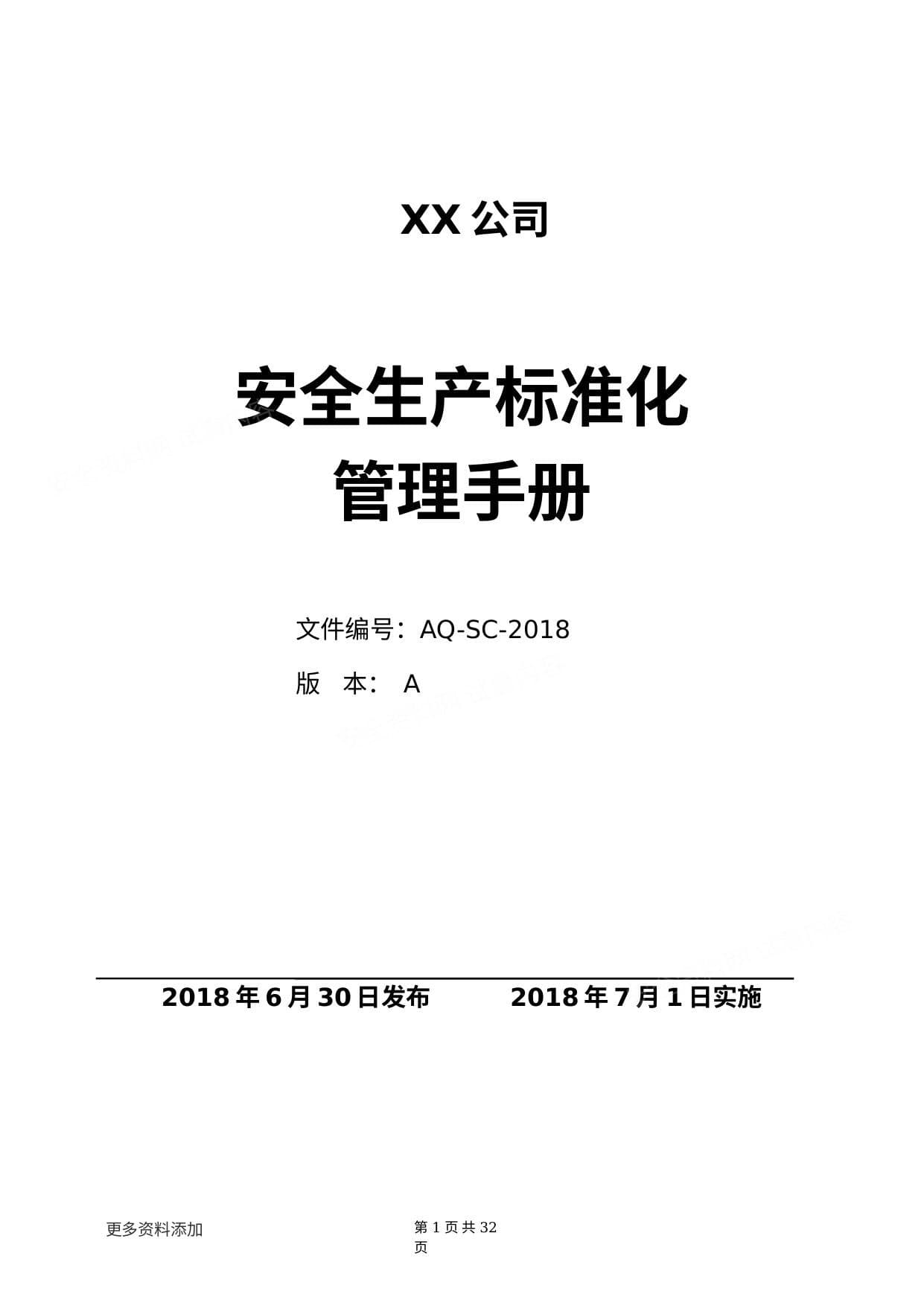 安全生产标准化二级管理手册