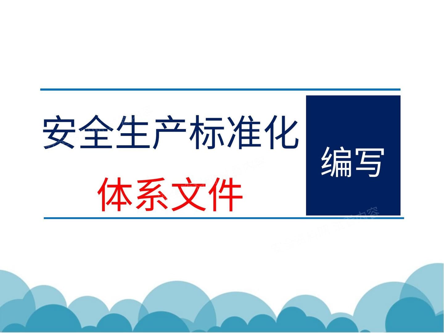 安全生产标准化体系文件编写