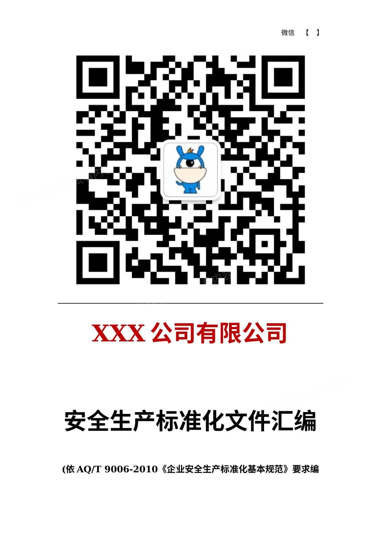 安全生产标准化全套资料汇编