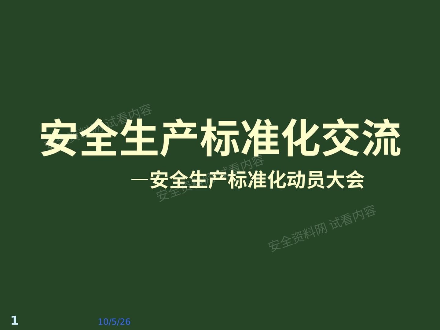 安全生产标准化动员大会