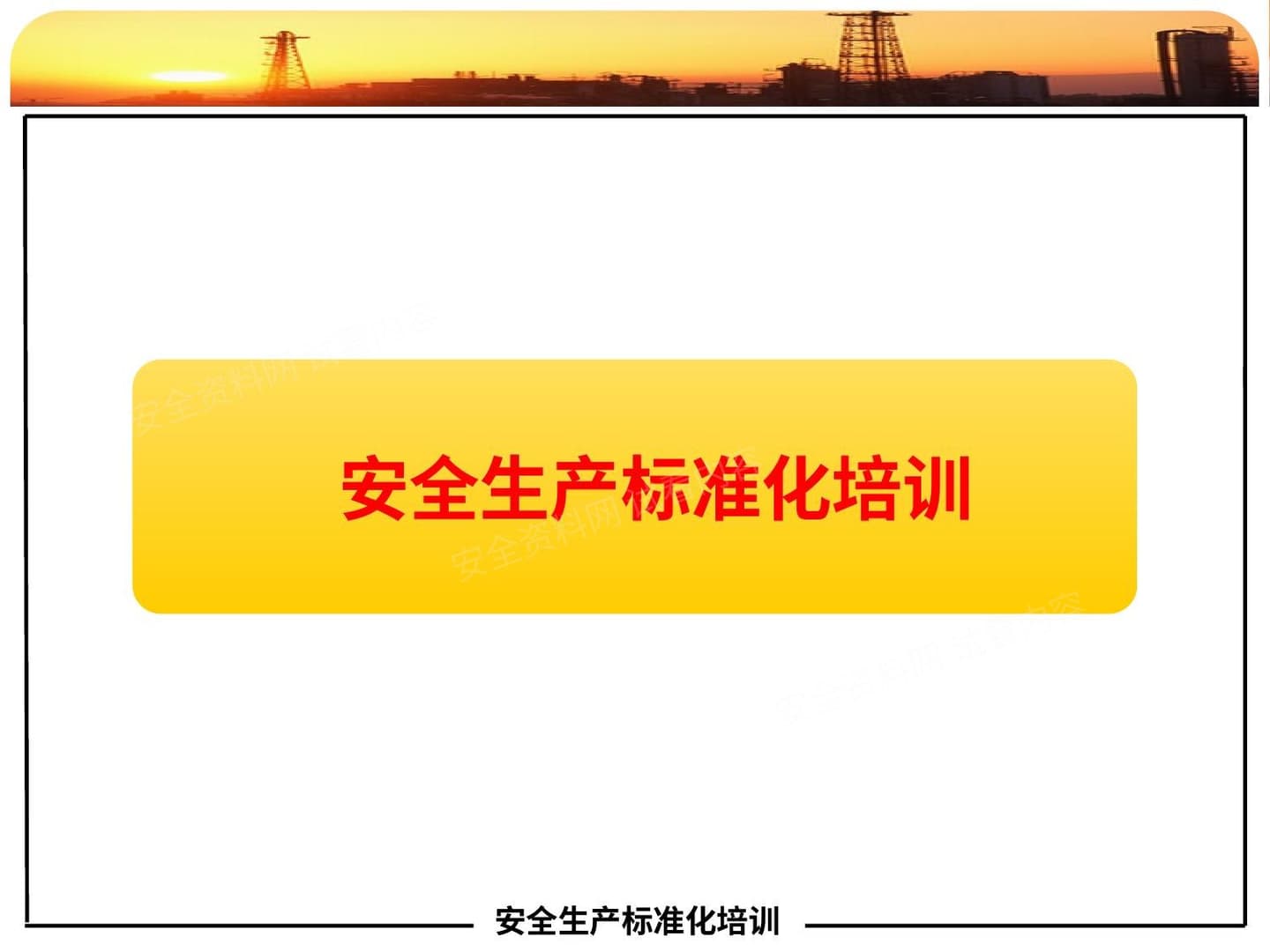 安全生产标准化培训课件