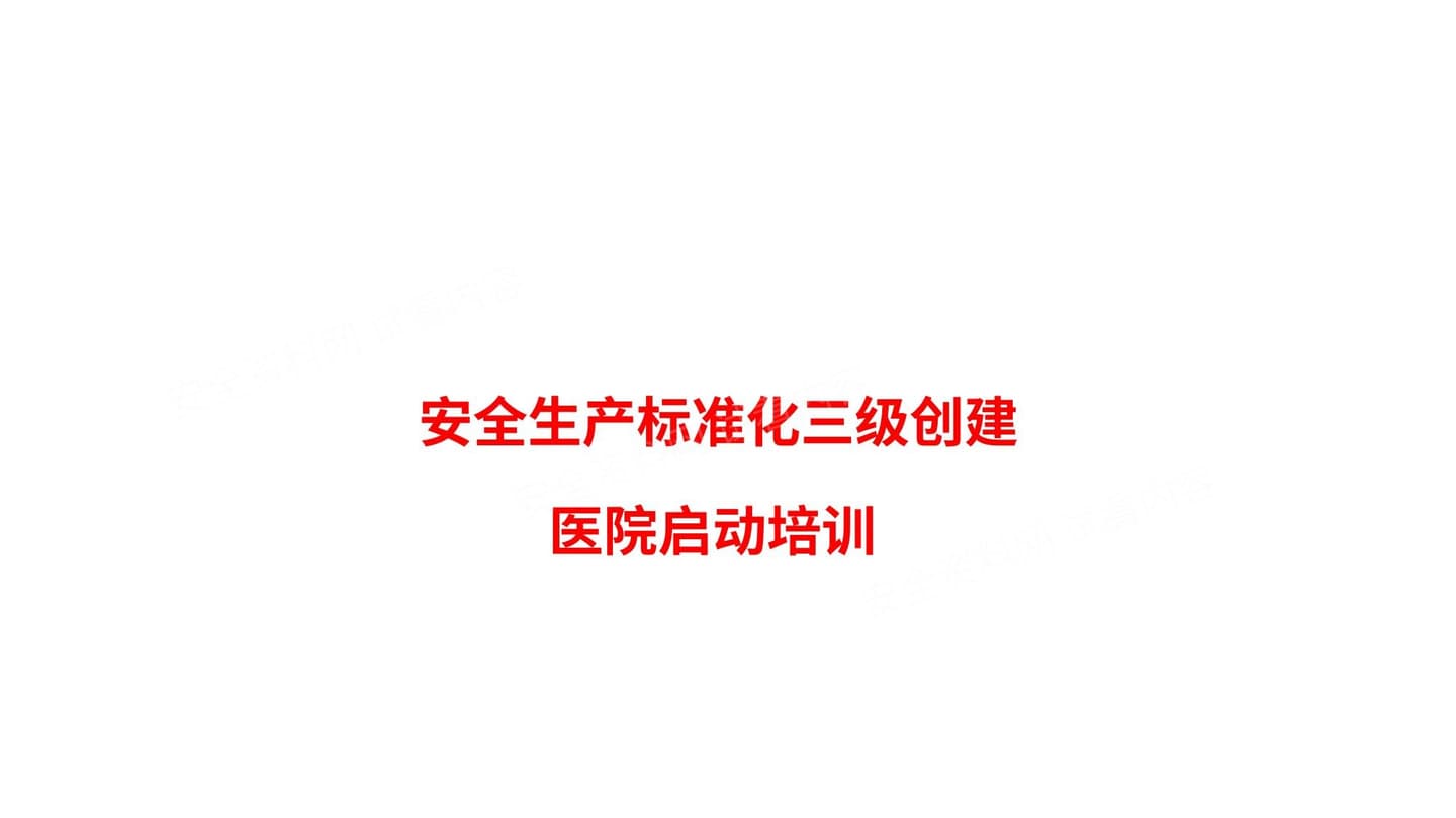 安全生产标准化培训 医院
