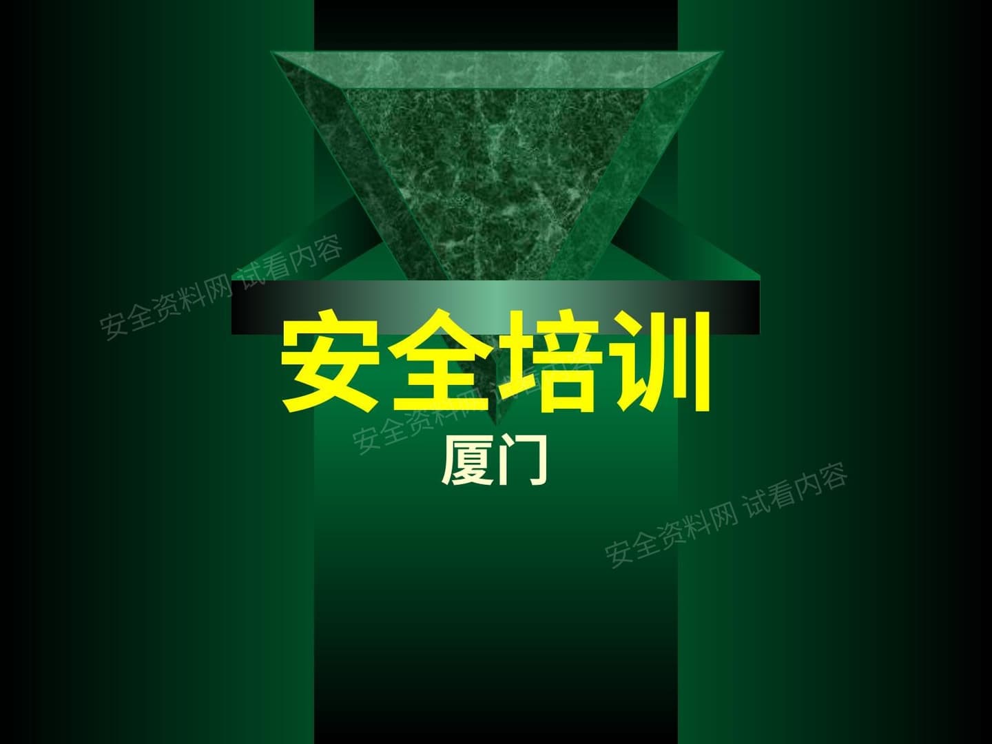 安全生产标准化培训-国家安监总局培训中心