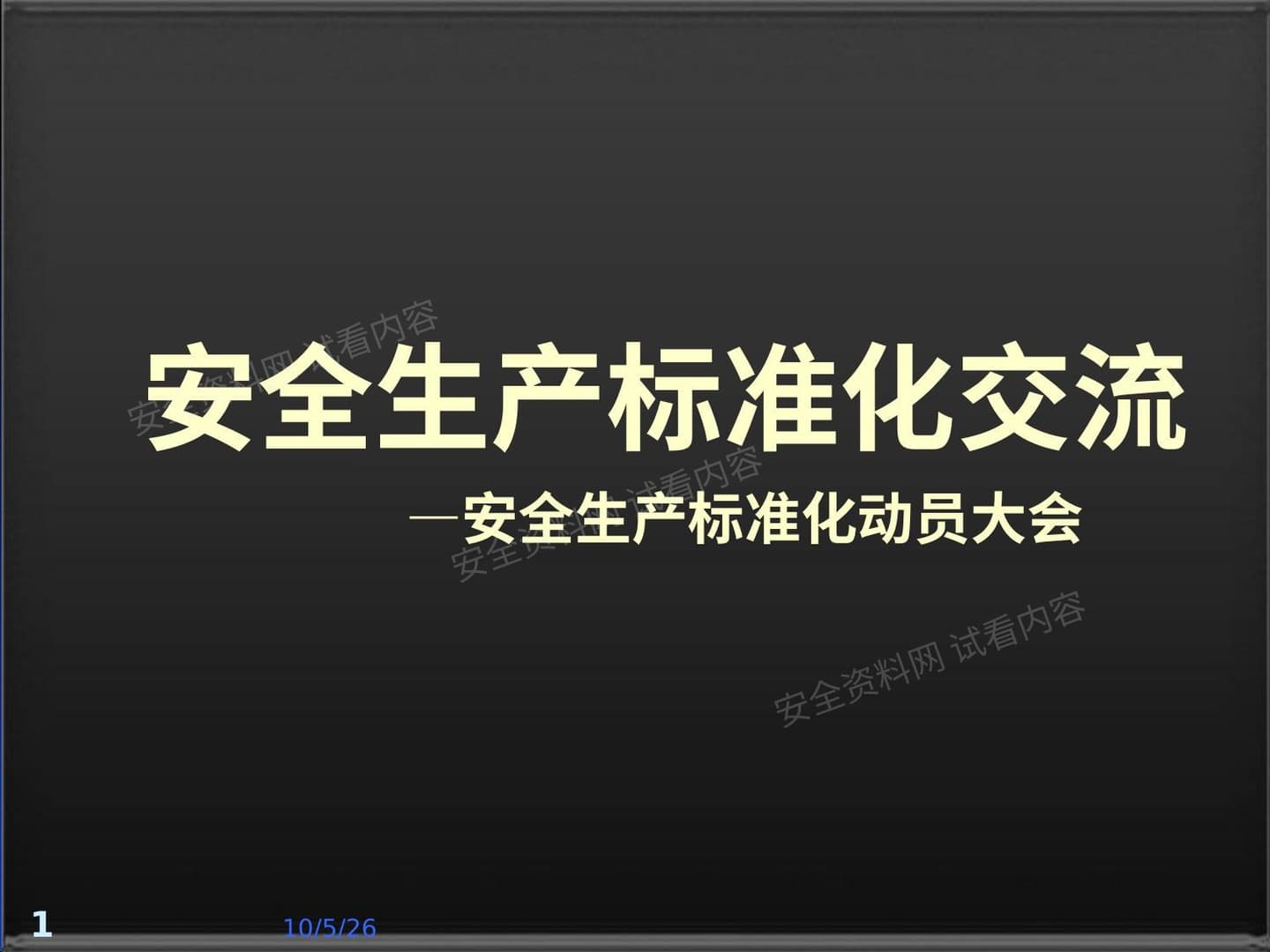 安全生产标准化培训 最适用