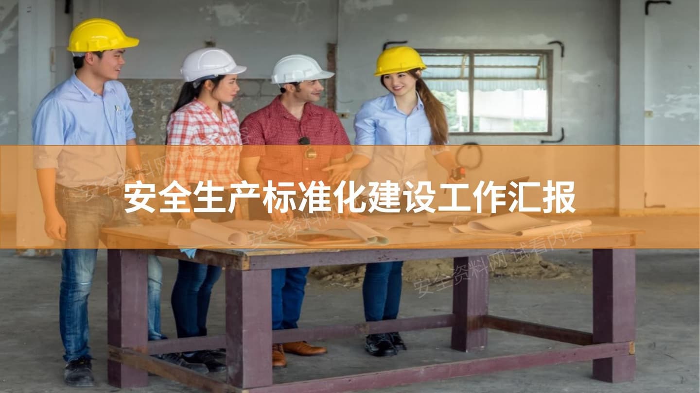 安全生产标准化建设工作汇报