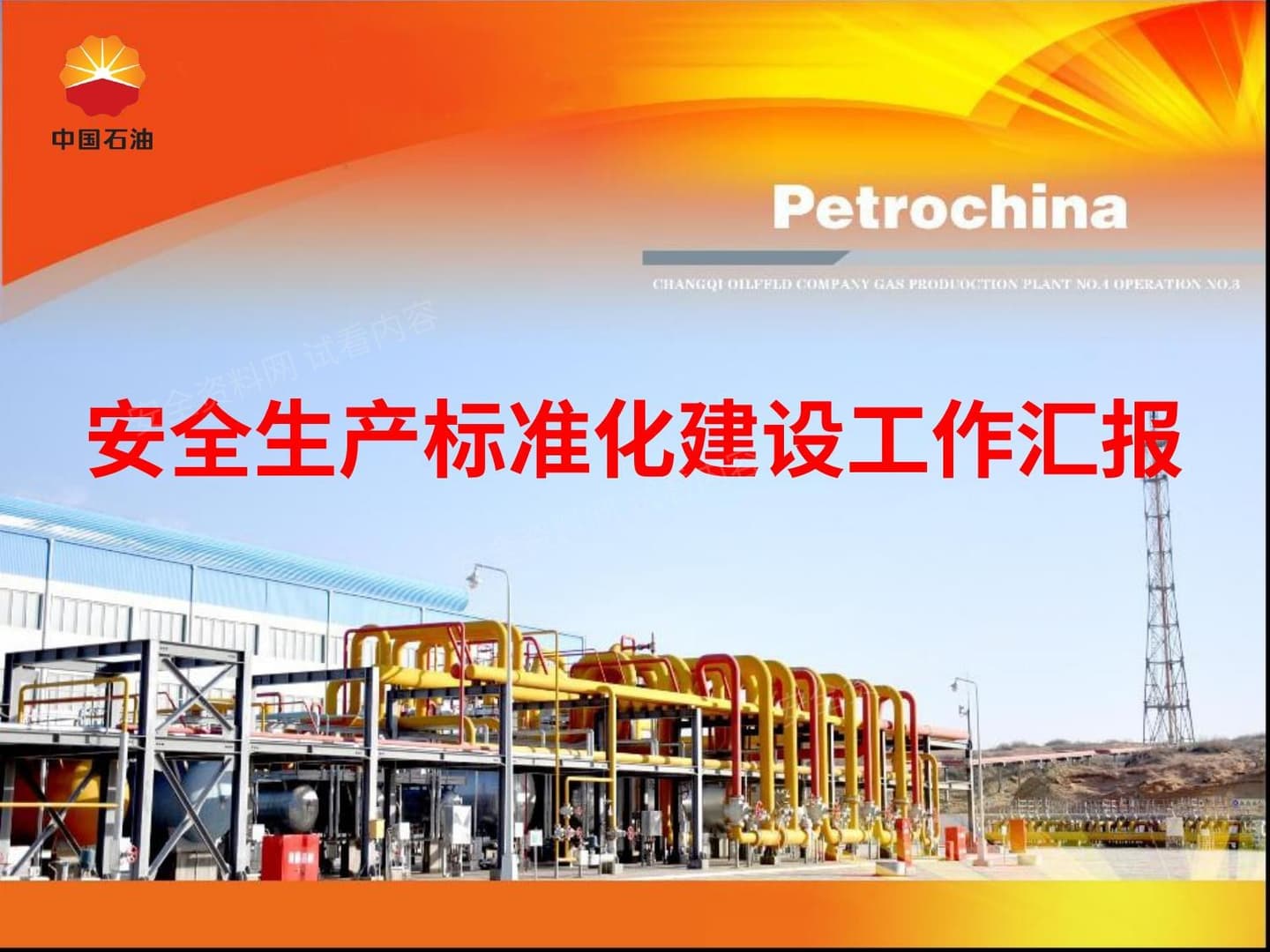 安全生产标准化建设情况汇报中石油