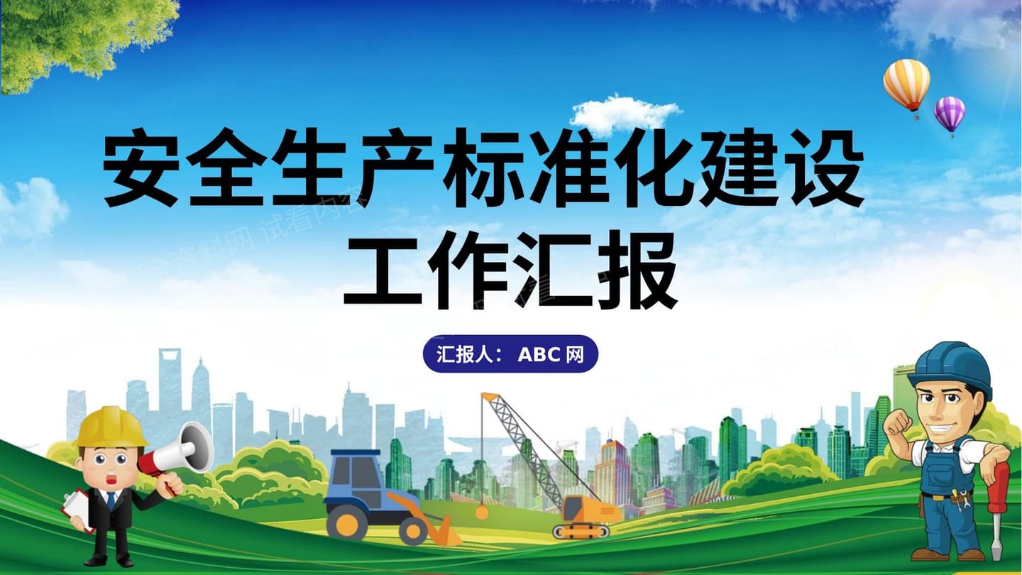 安全生产标准化建设汇报