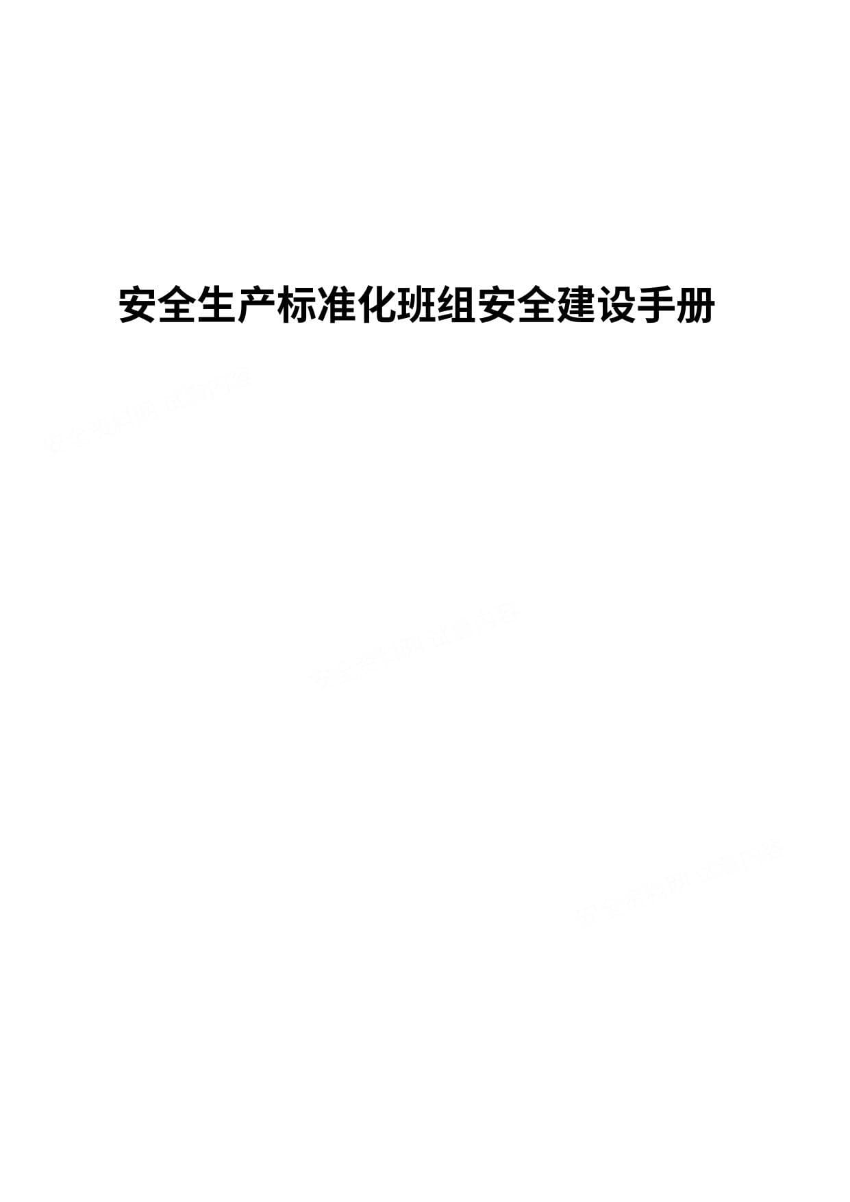 安全生产标准化班组安全建设手册