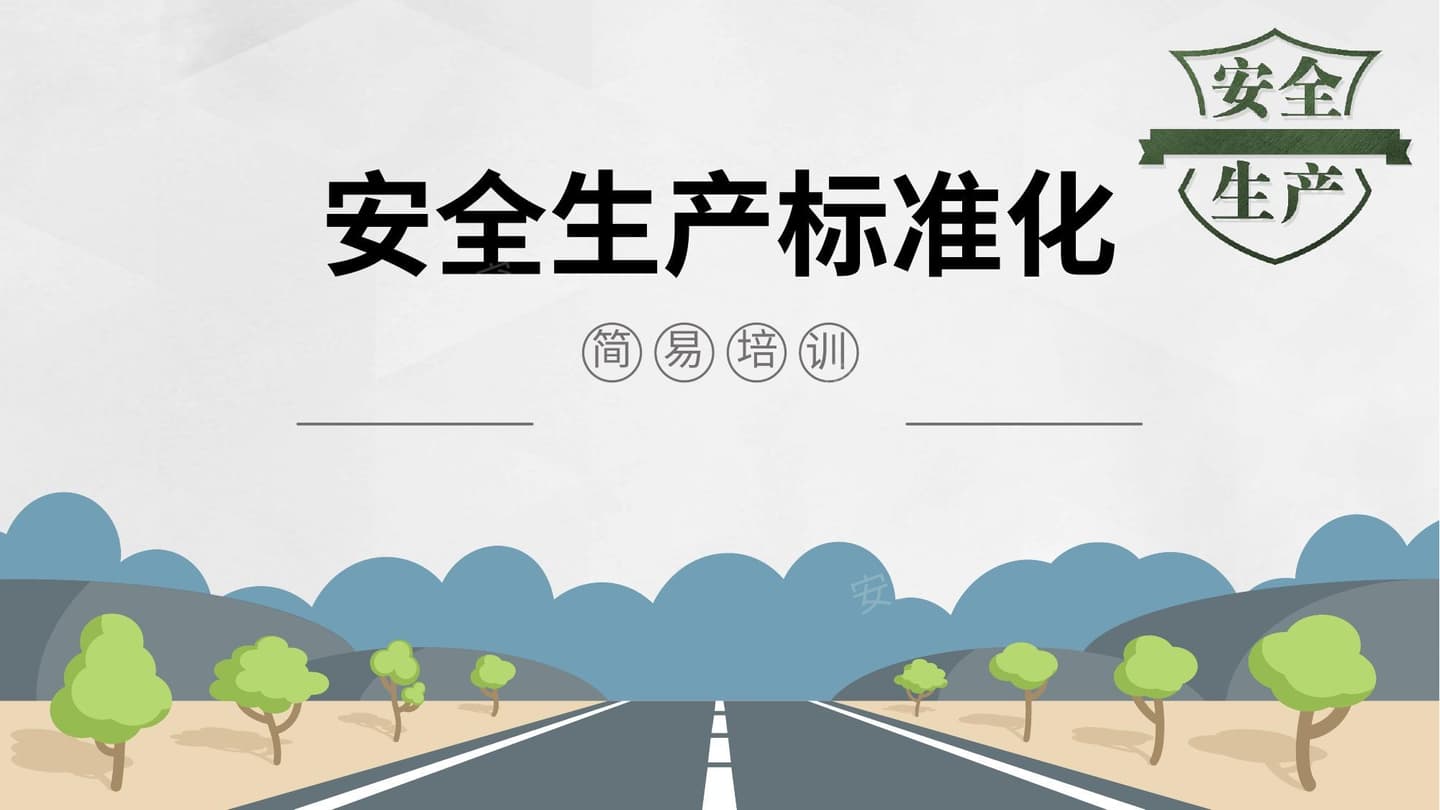 安全生产标准化简易培训