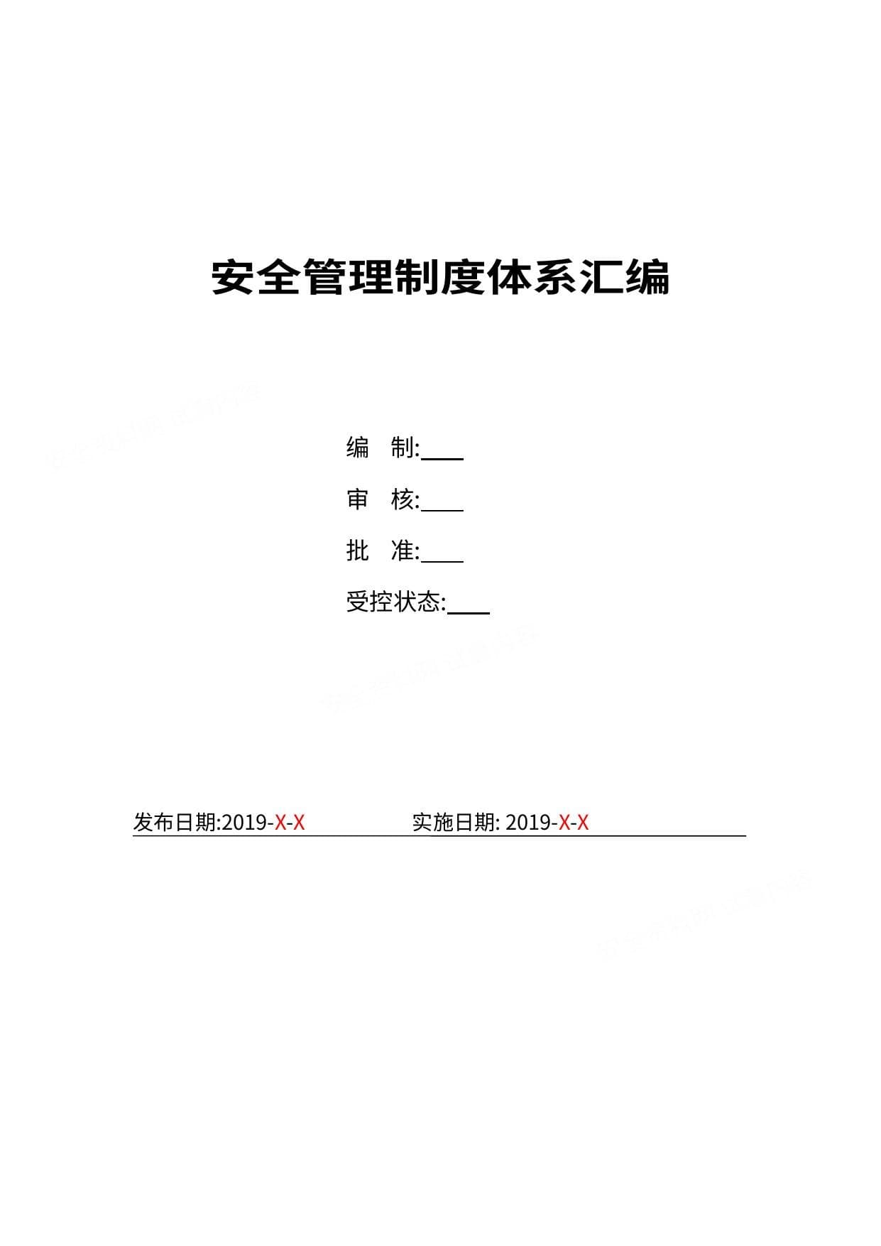 安全生产标准化管理体系全套文件