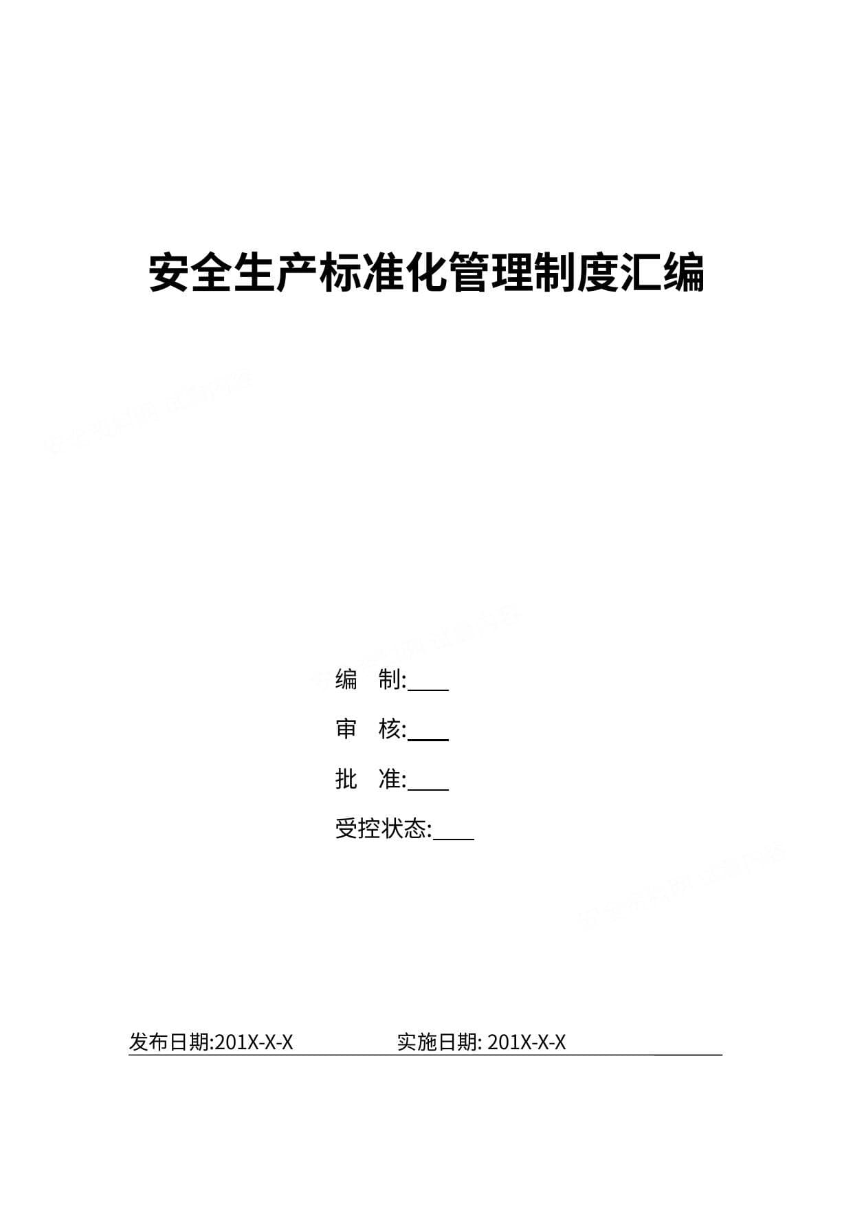 安全生产标准化管理制度汇编