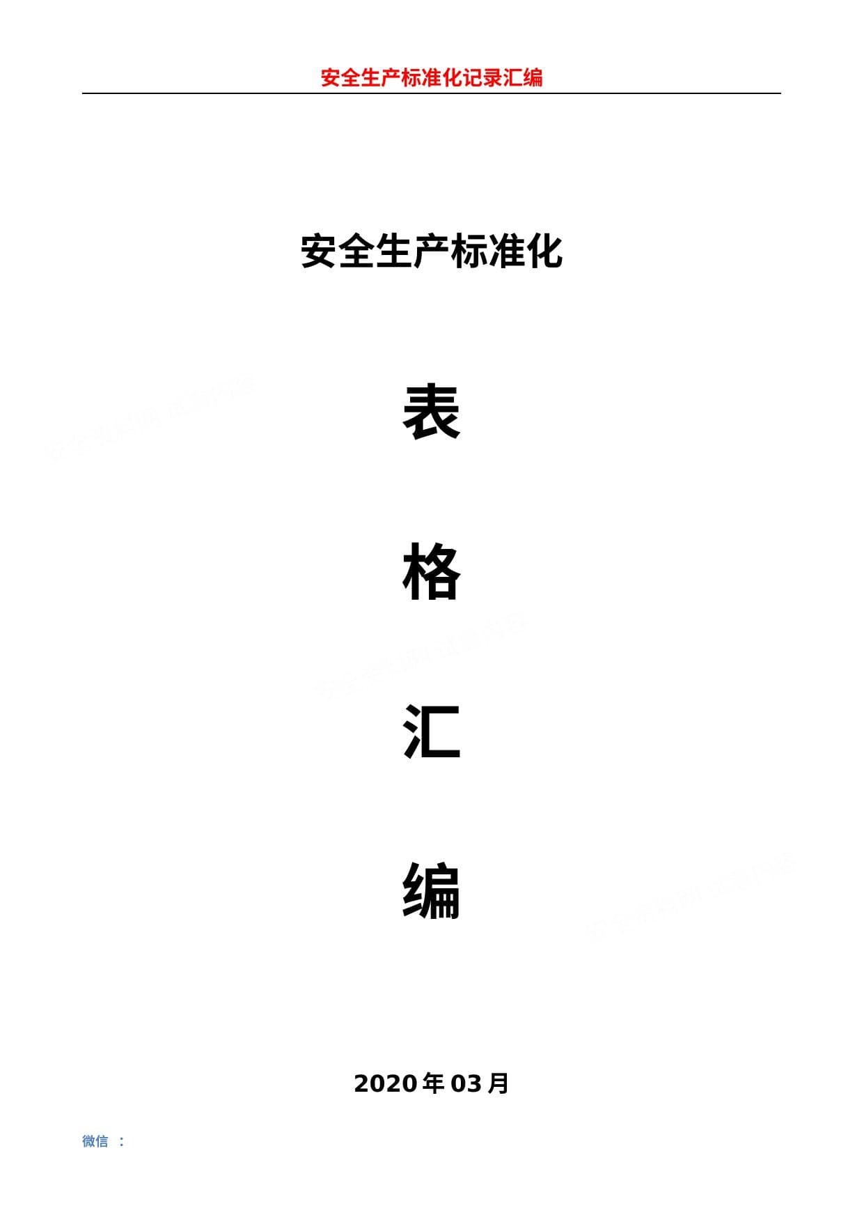 安全生产标准化表格汇编