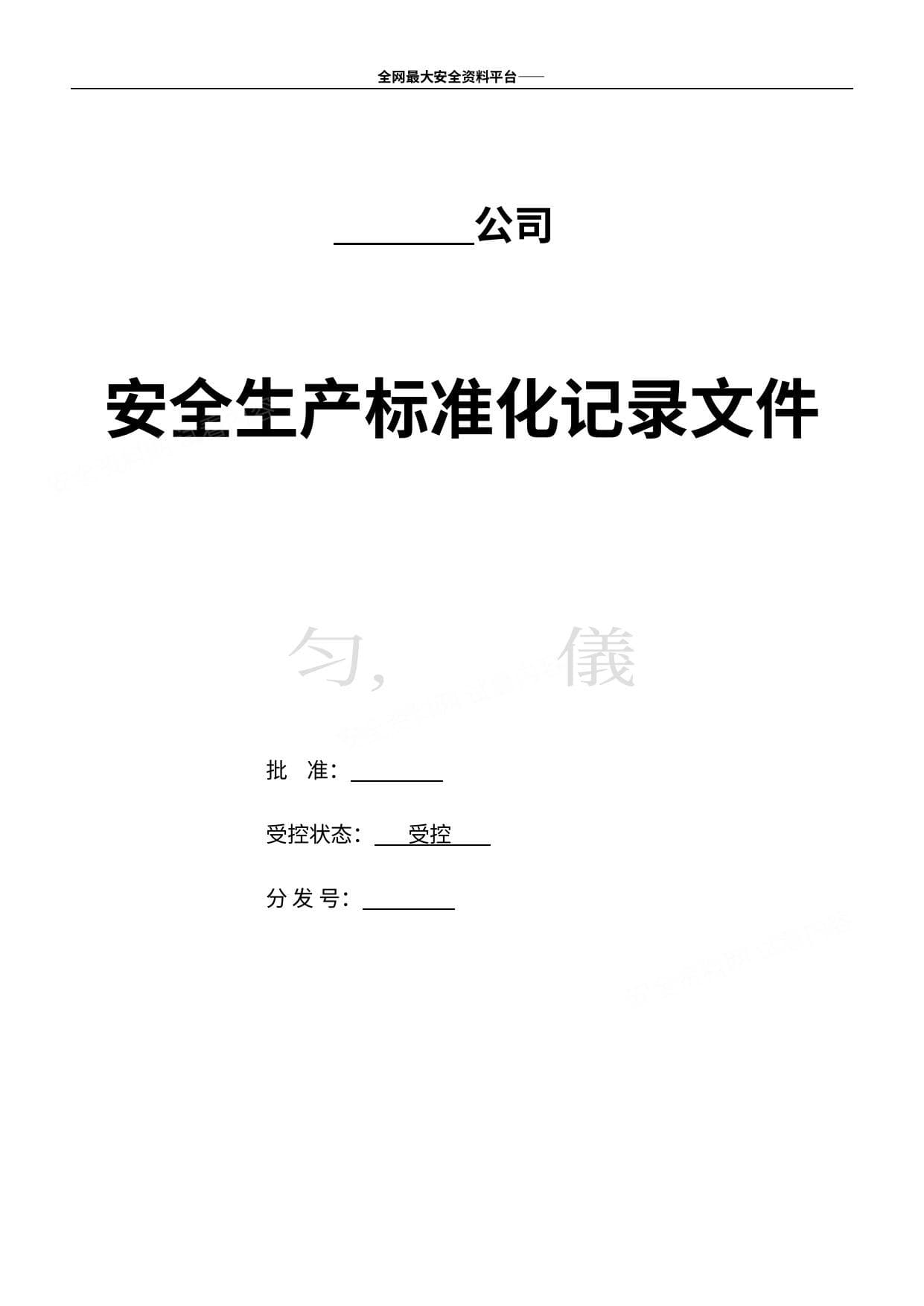 安全生产标准化记录台账表格