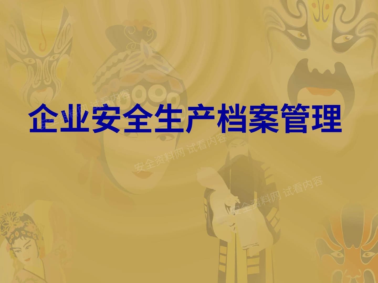 安全生产档案管理基础知识培训