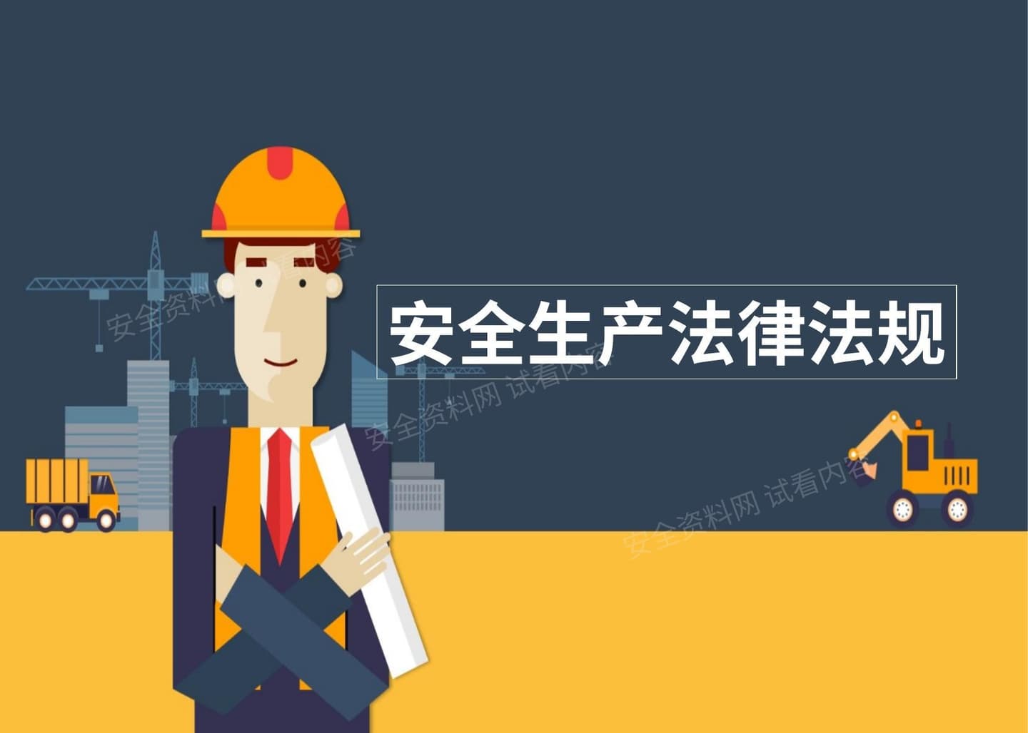 安全生产法律培训