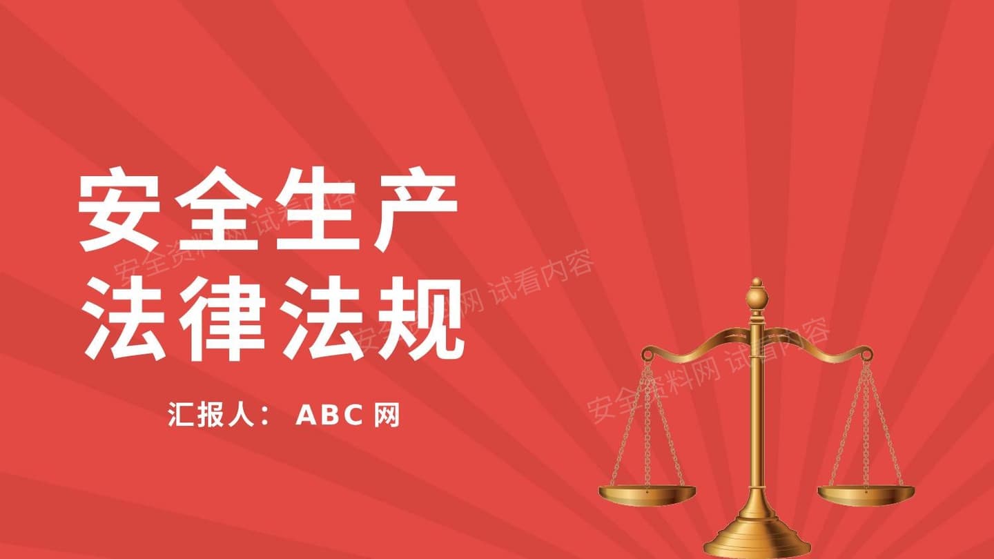 安全生产法律法规