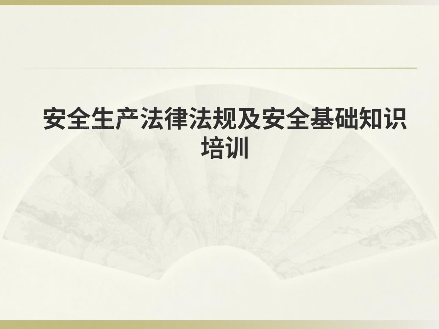 安全生产法律法规及安全基础知识培训