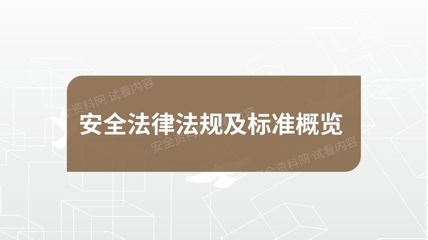 安全生产法律法规及标准