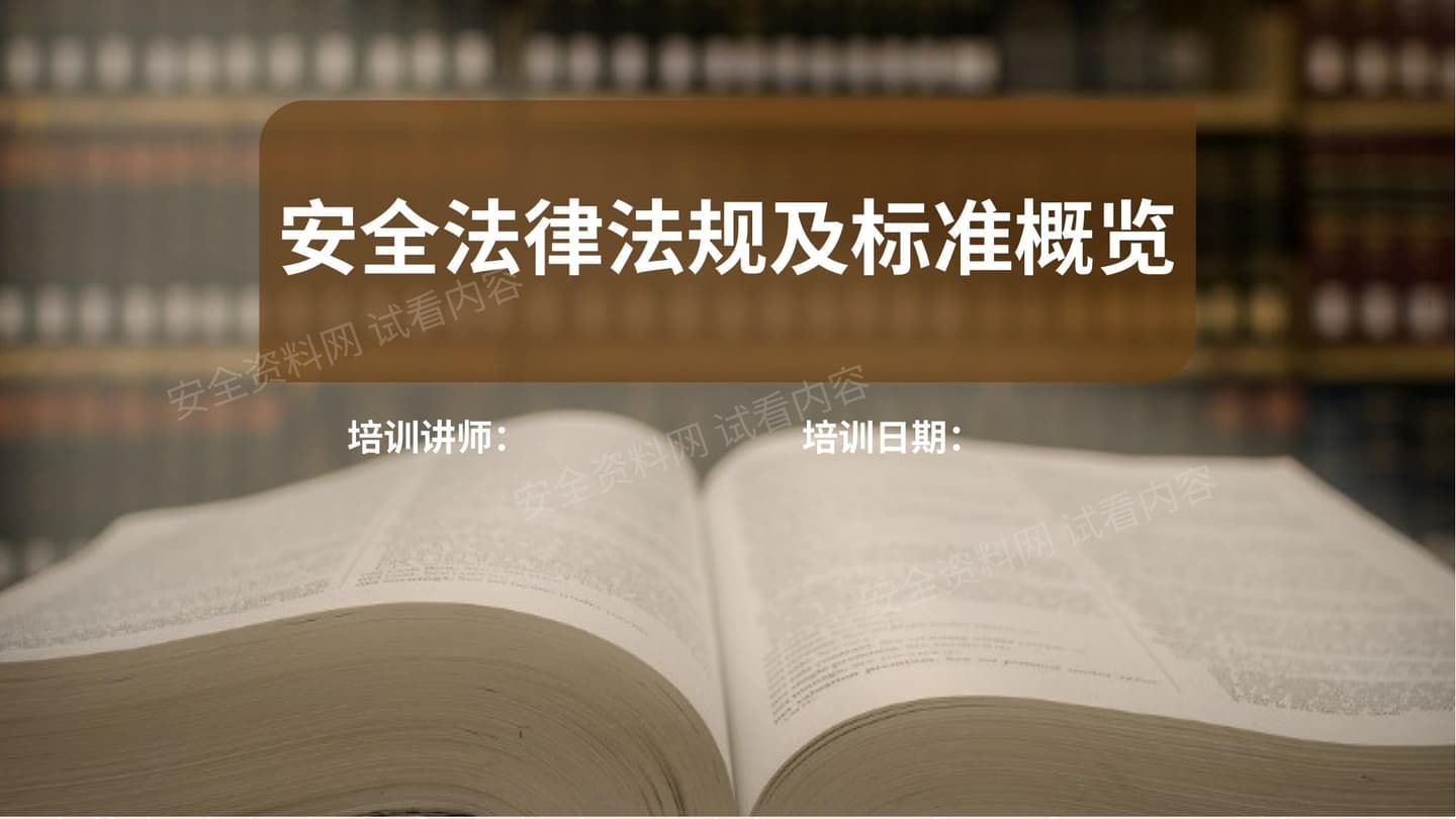 安全生产法律法规及标准培训