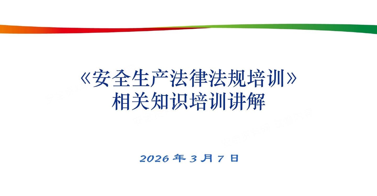 安全生产法律法规培训相关知识培训讲解