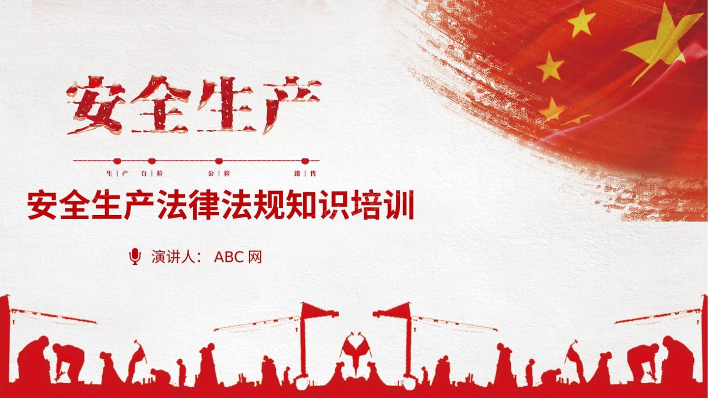 安全生产法律法规知识培训
