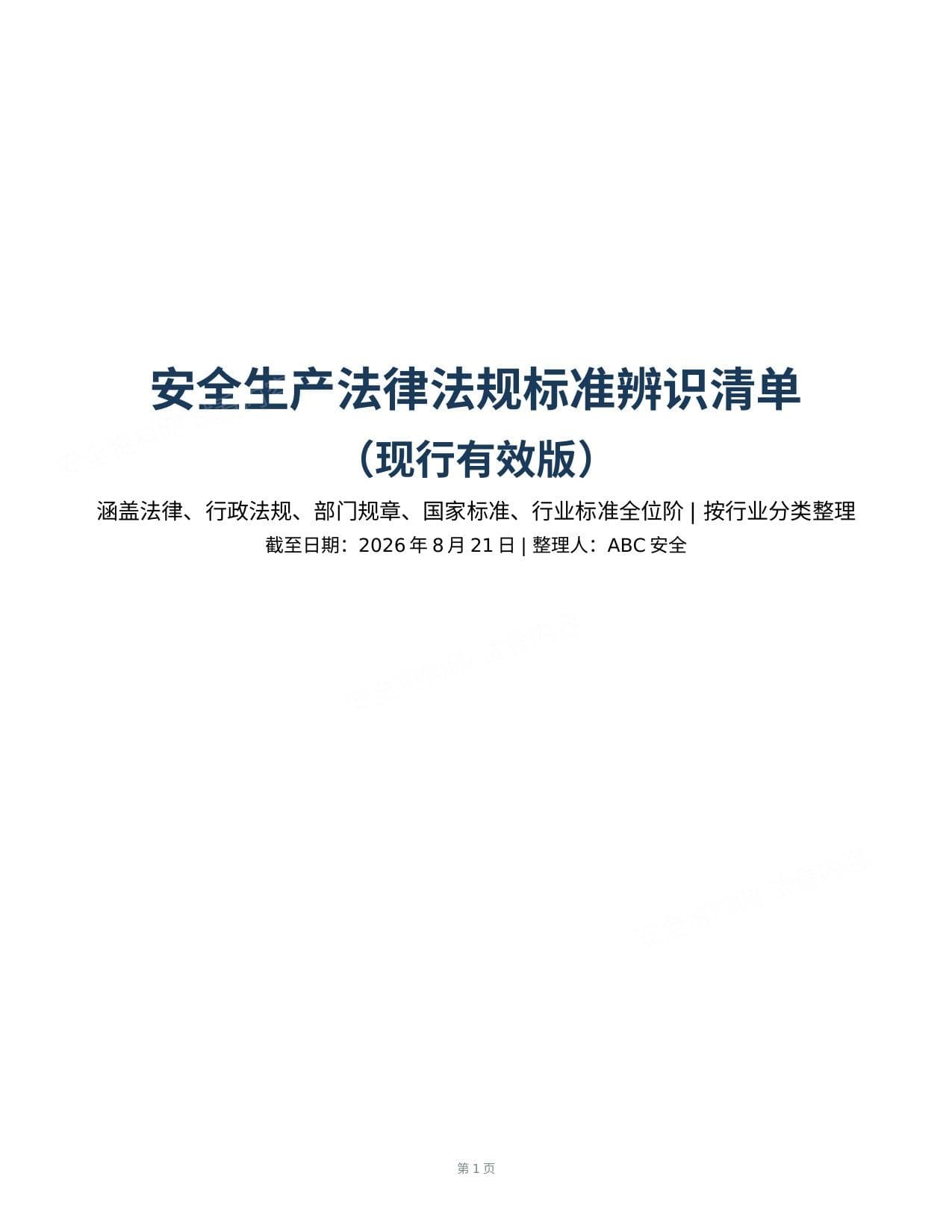 安全生产法律法规辨识清单2026年9月更新