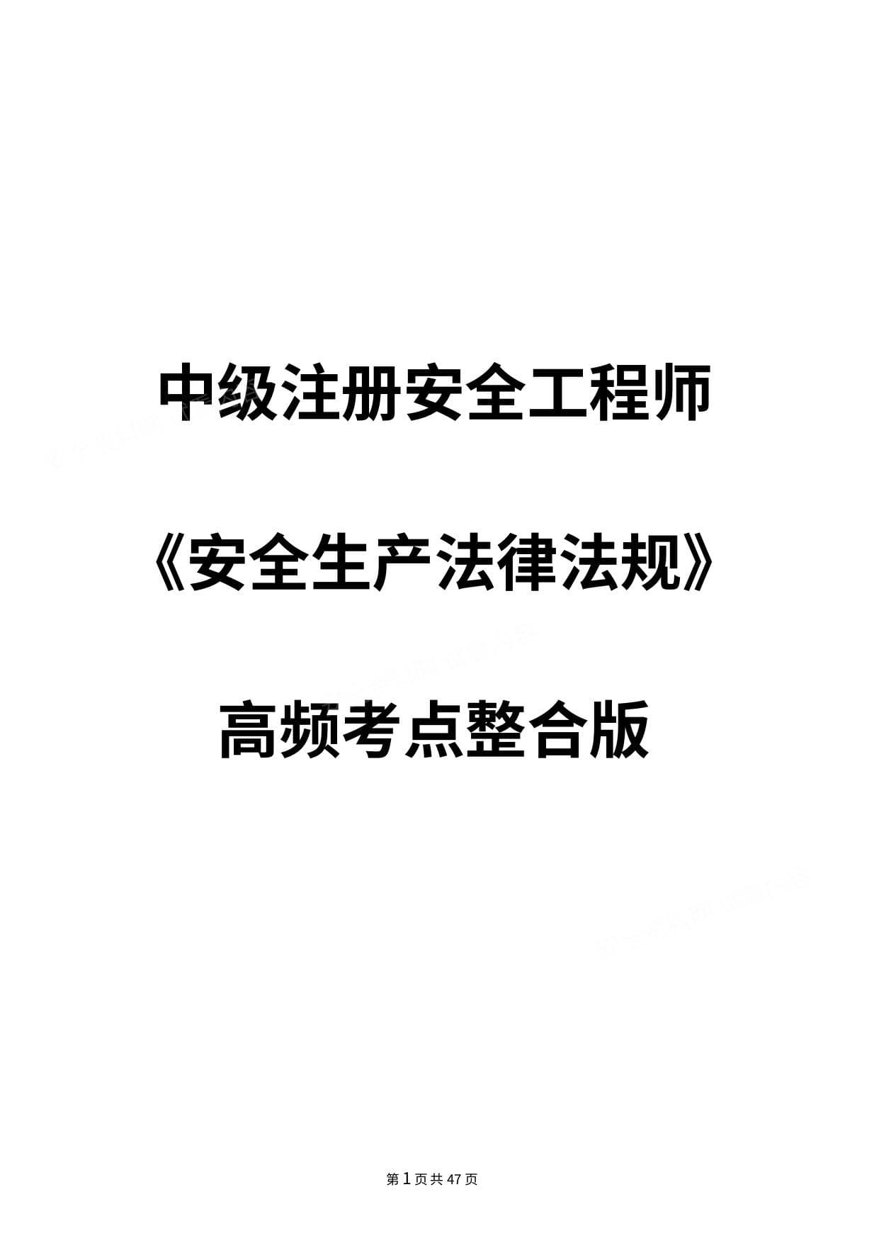《安全生产法律法规》高频考点整合版