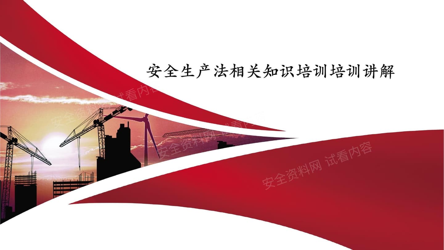 安全生产法相关知识培训培训讲解