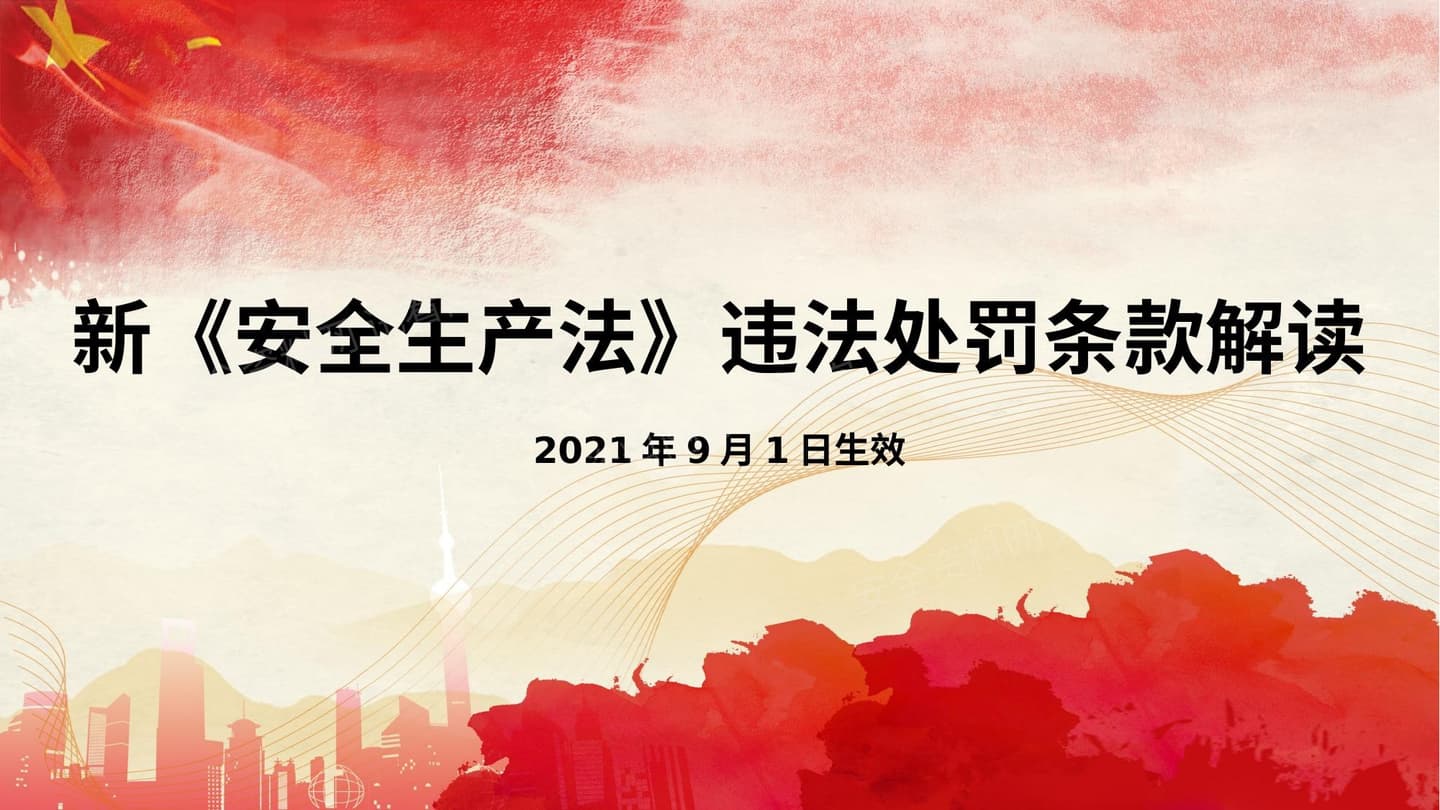 安全生产法违法处罚条款解读课件