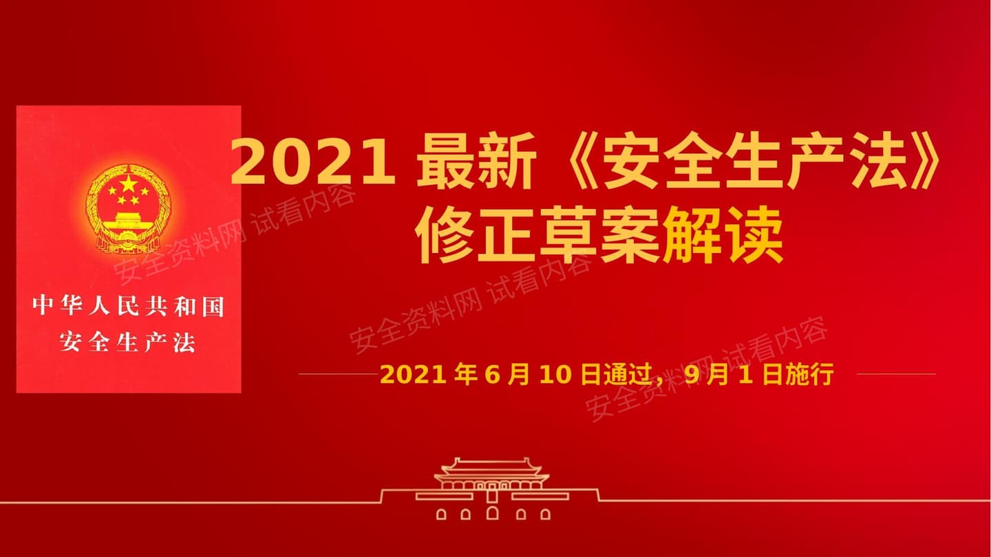 《安全生产法》 2021版 修正案全面解读课件