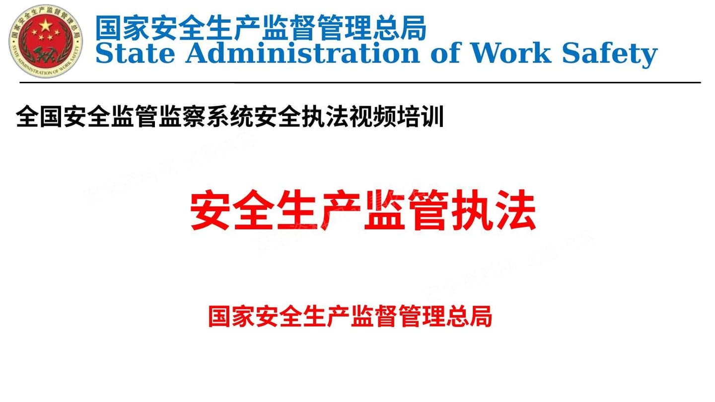 安全生产监管执法