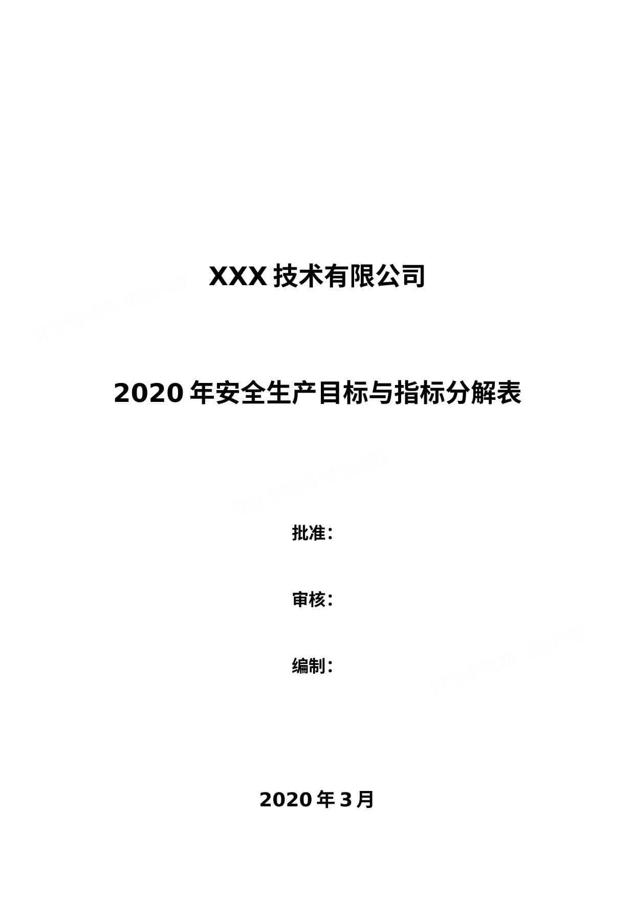 安全生产目标与指标分解表
