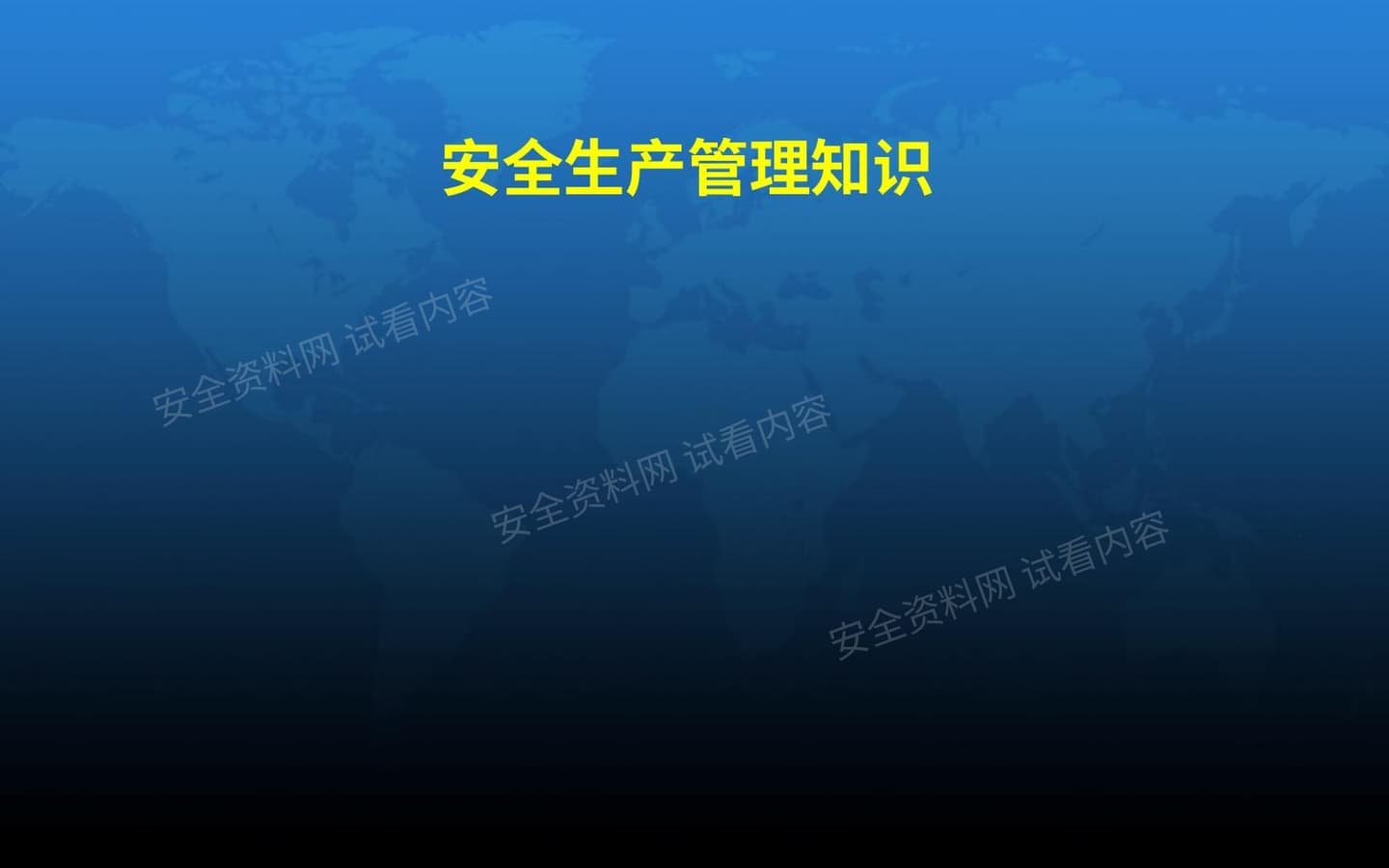 安全生产管理