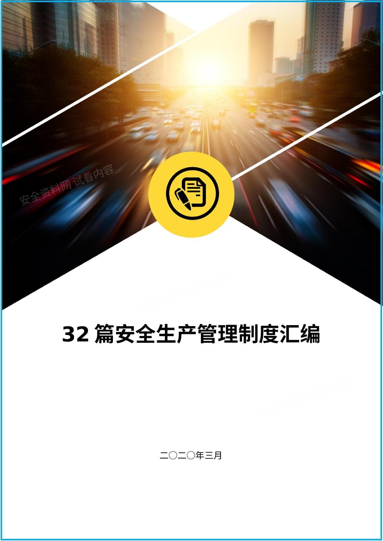 安全生产管理制度汇编32篇