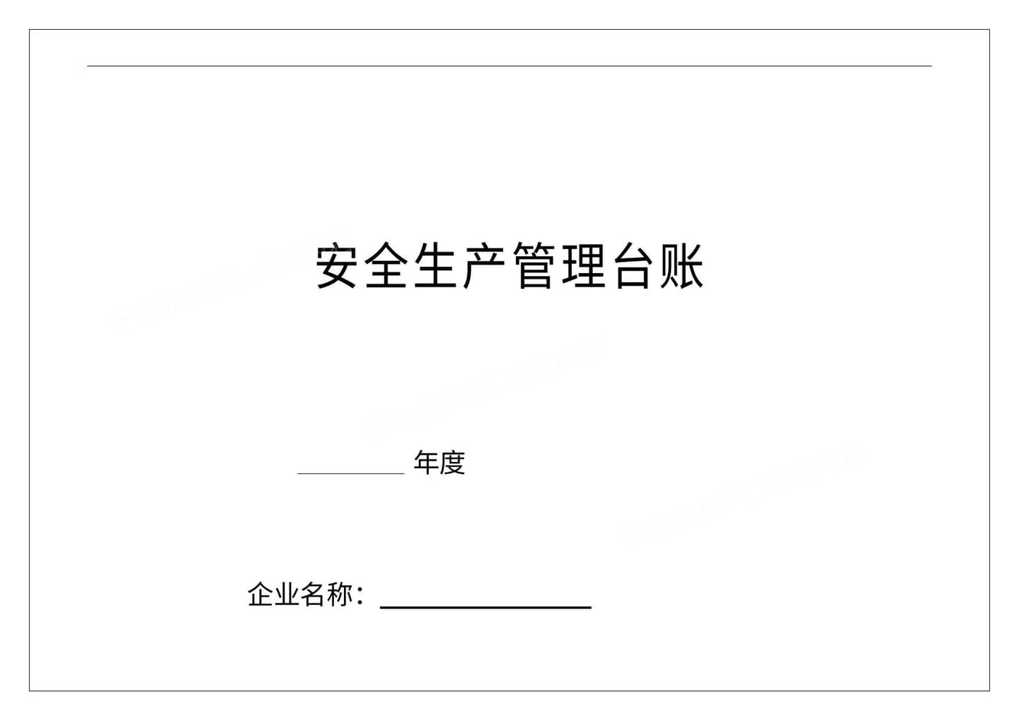安全生产管理台账