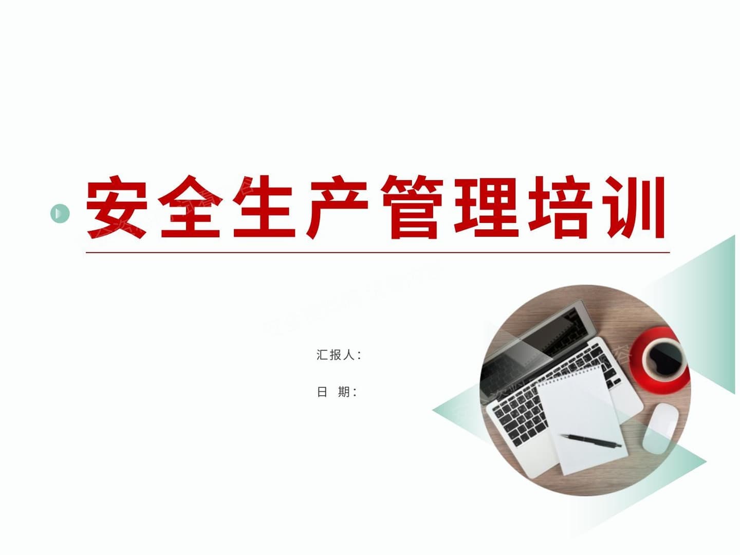 安全生产管理培训