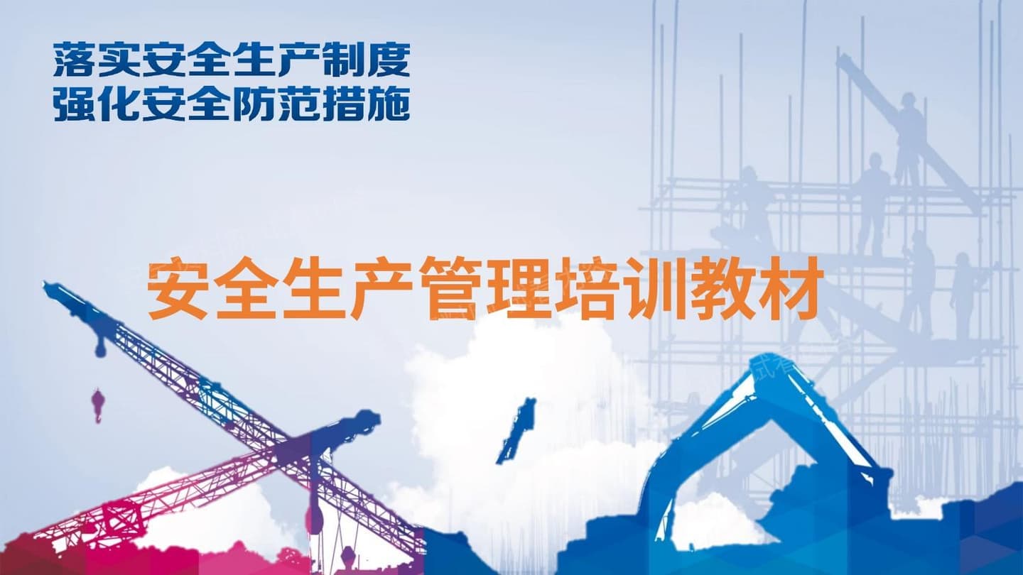 安全生产管理培训教材