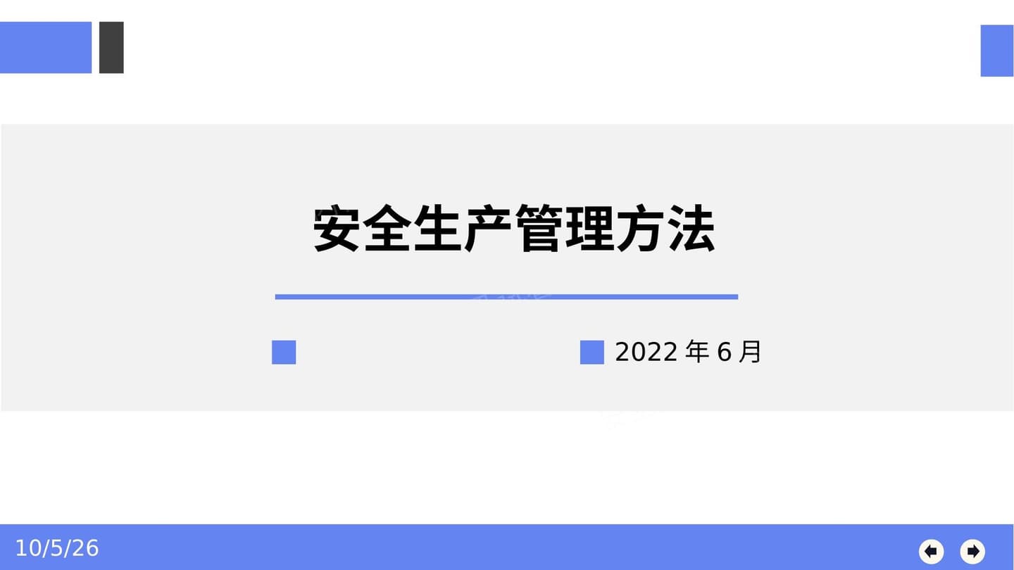 安全生产管理方法