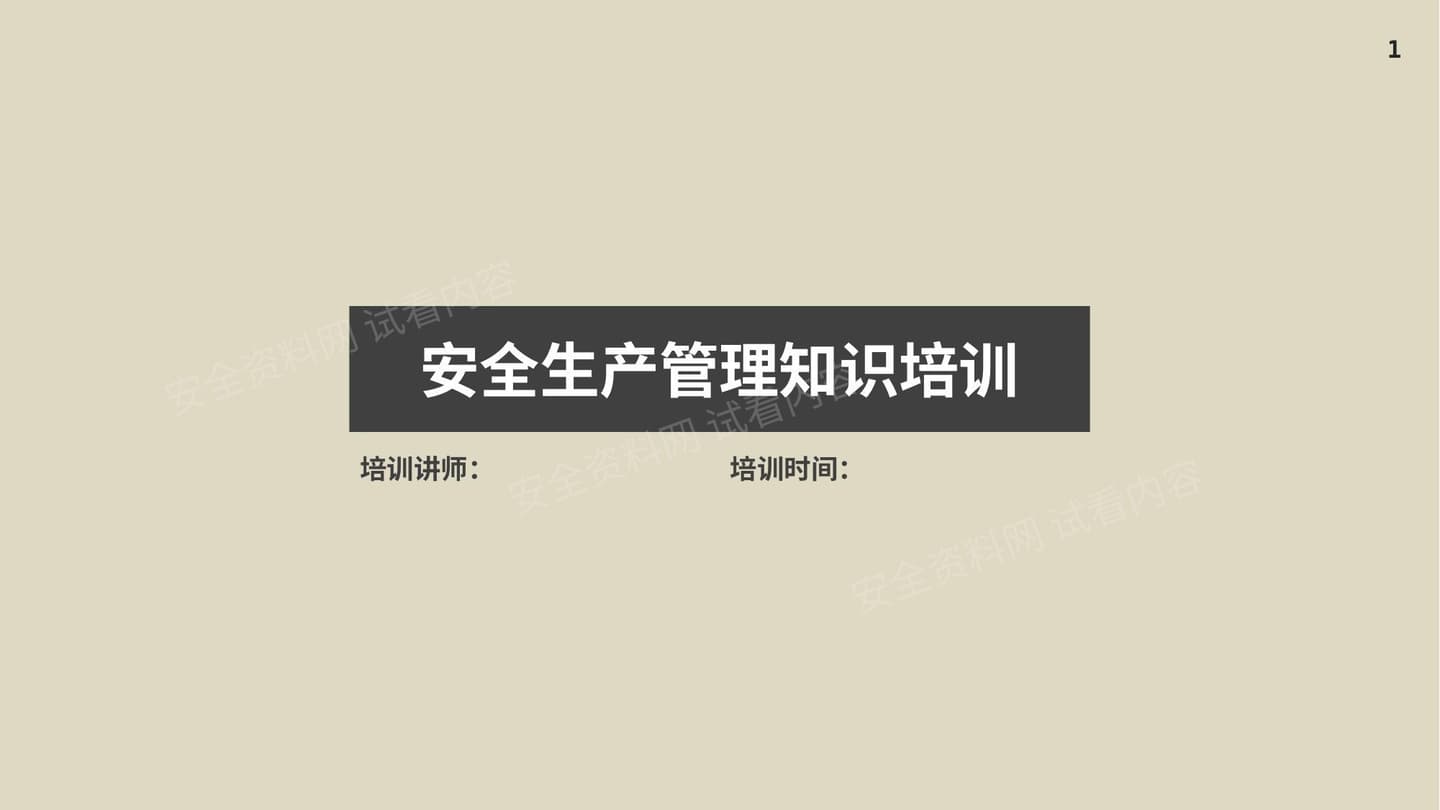 安全生产管理知识培训