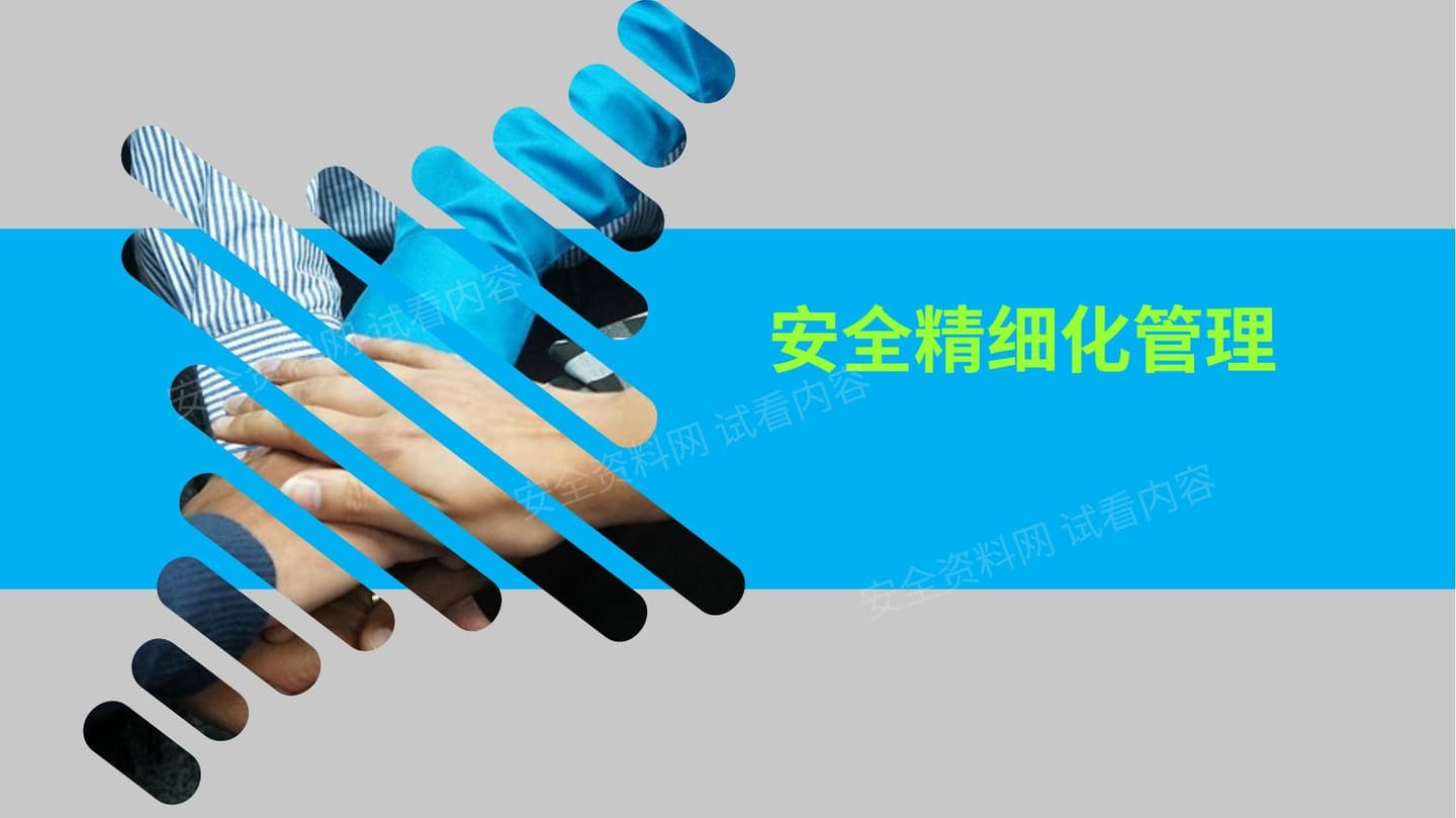 安全生产精细化管理培训