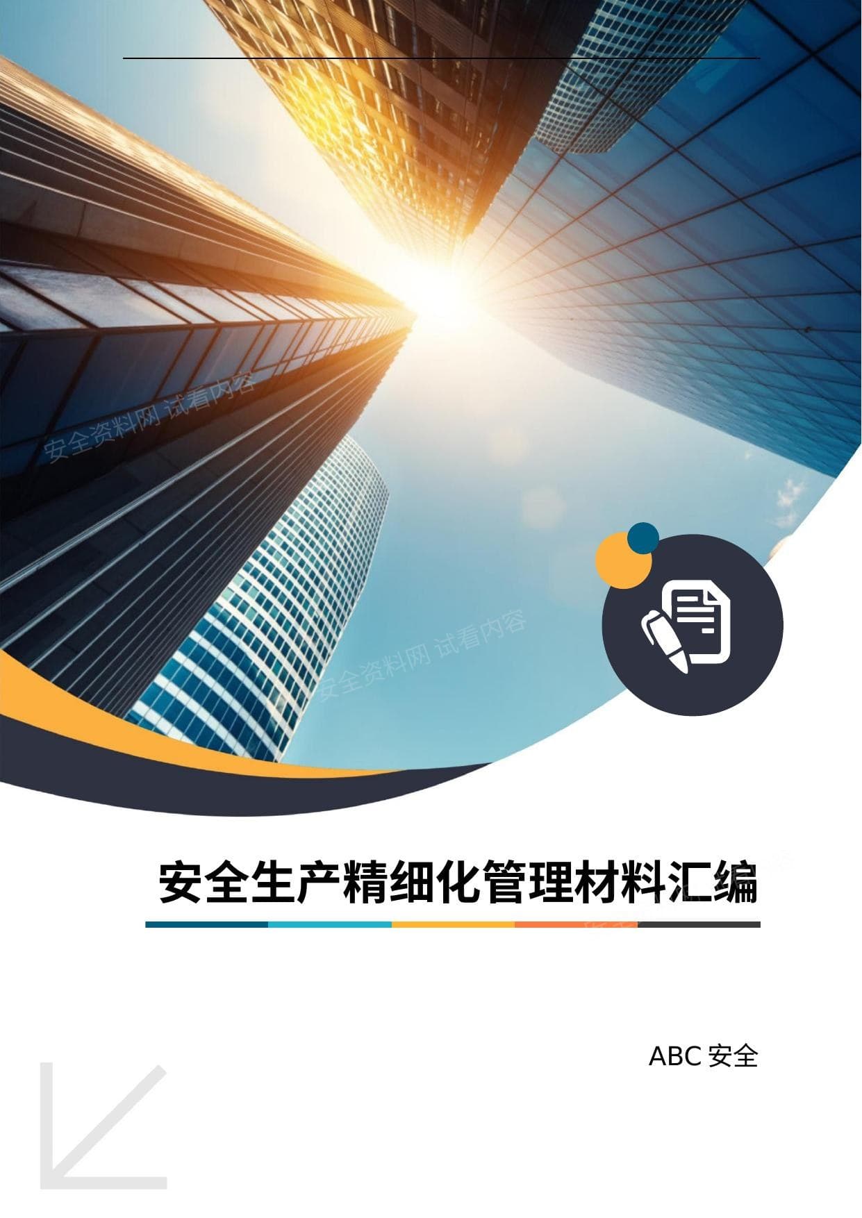 安全生产精细化管理材料汇编