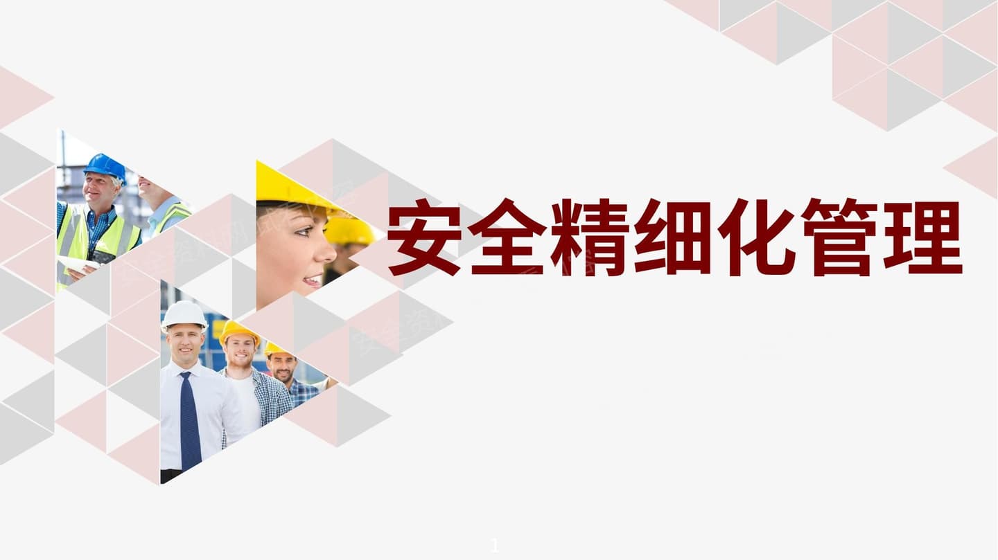 安全生产精细化管理组织实施