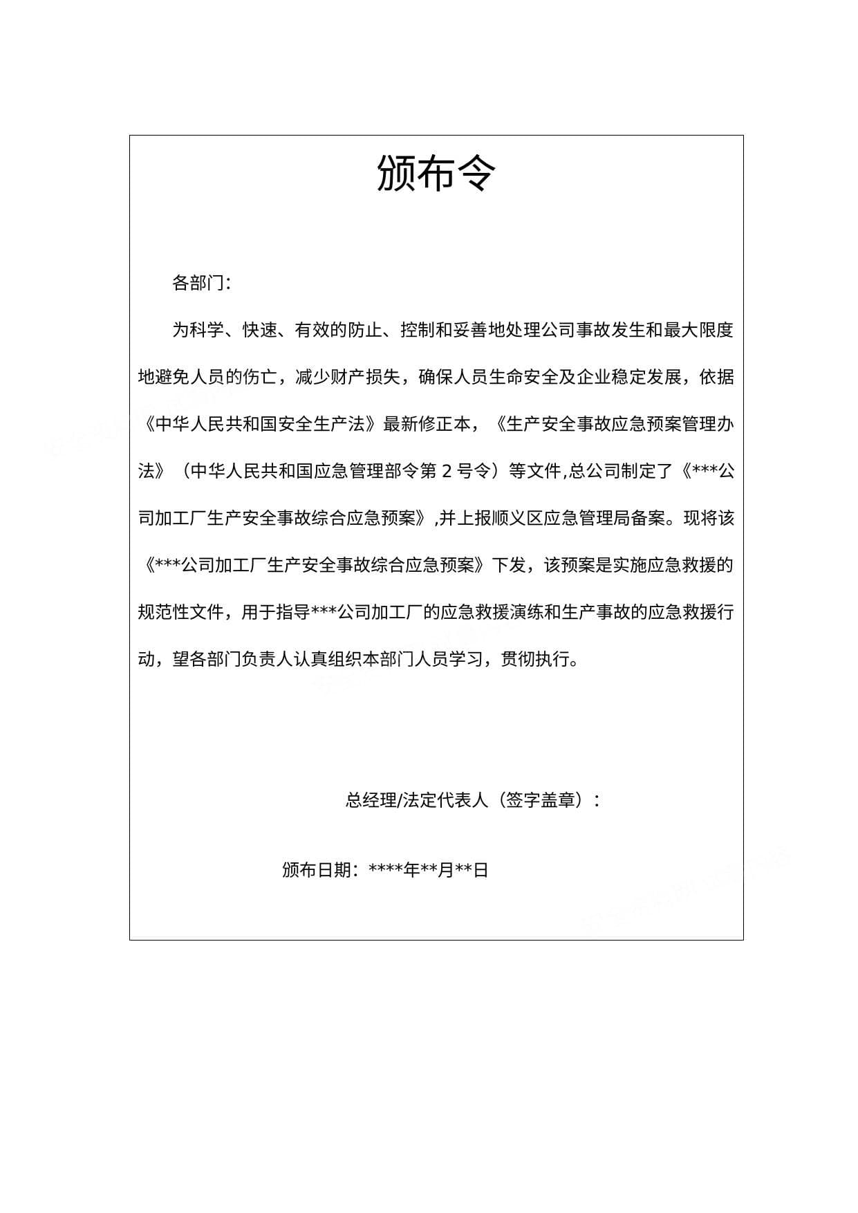 安全生产综合应急预案