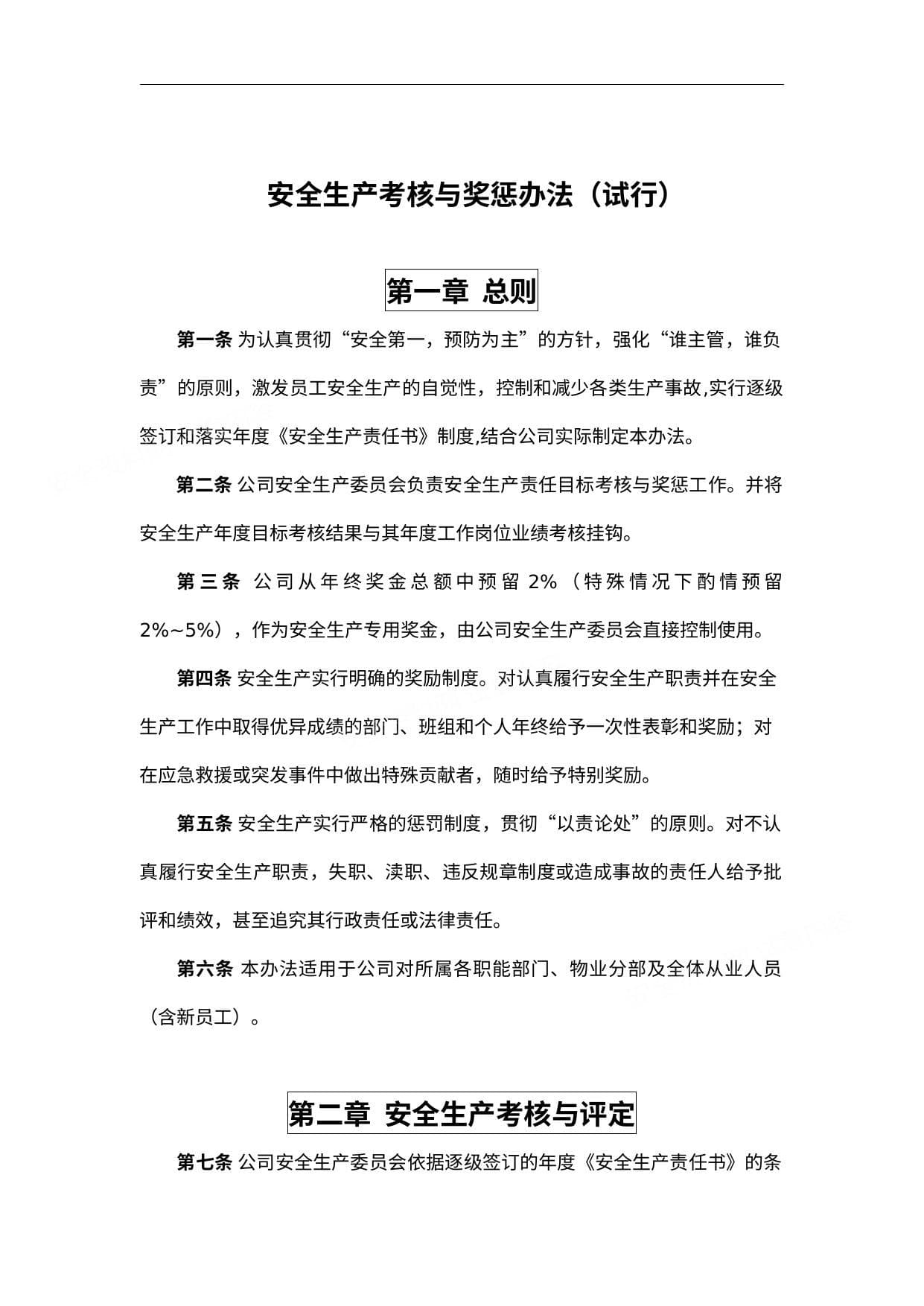 安全生产考核与奖惩办法,附:考核表