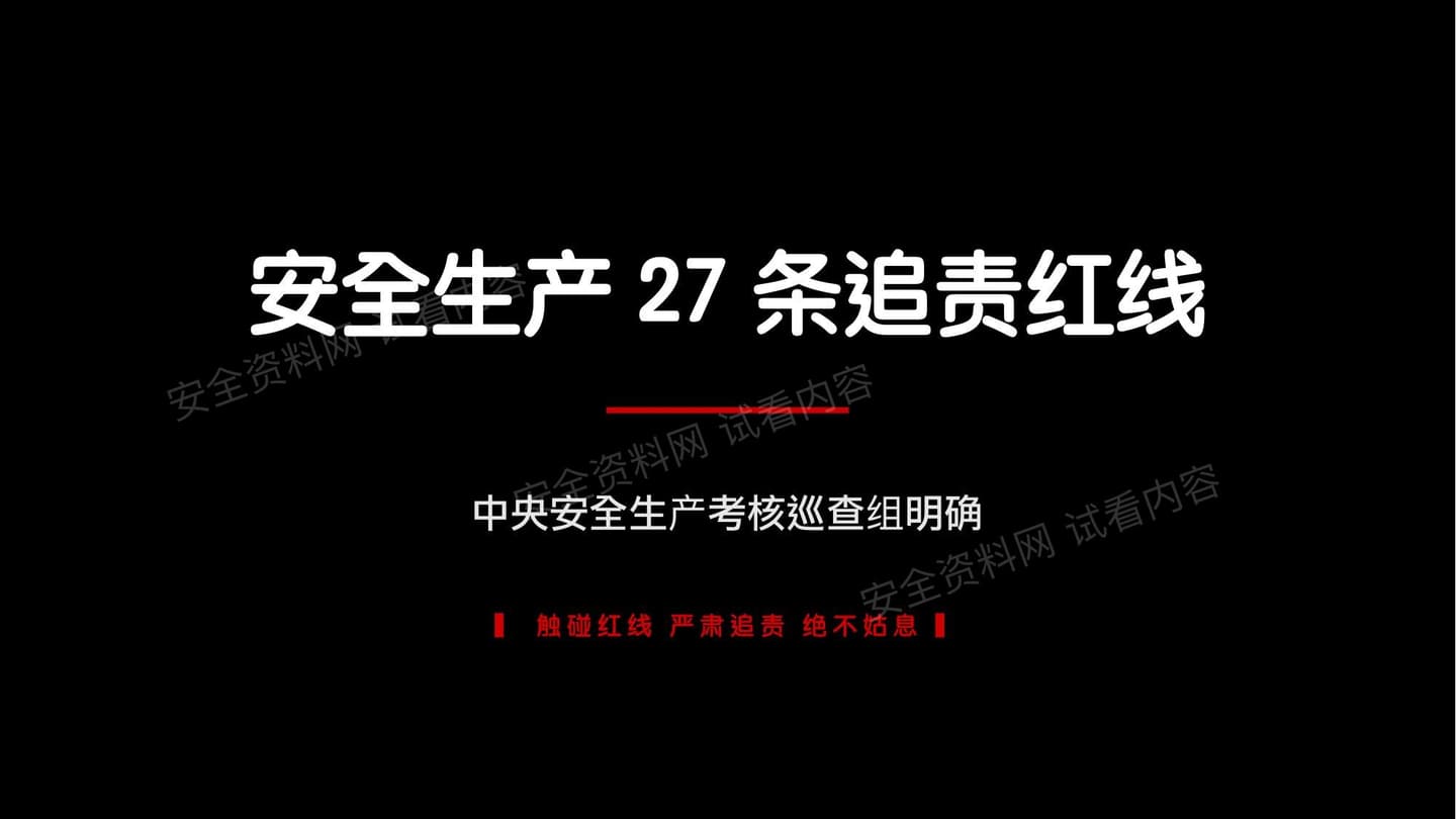 安全生产考核巡查明确的27条追责红线