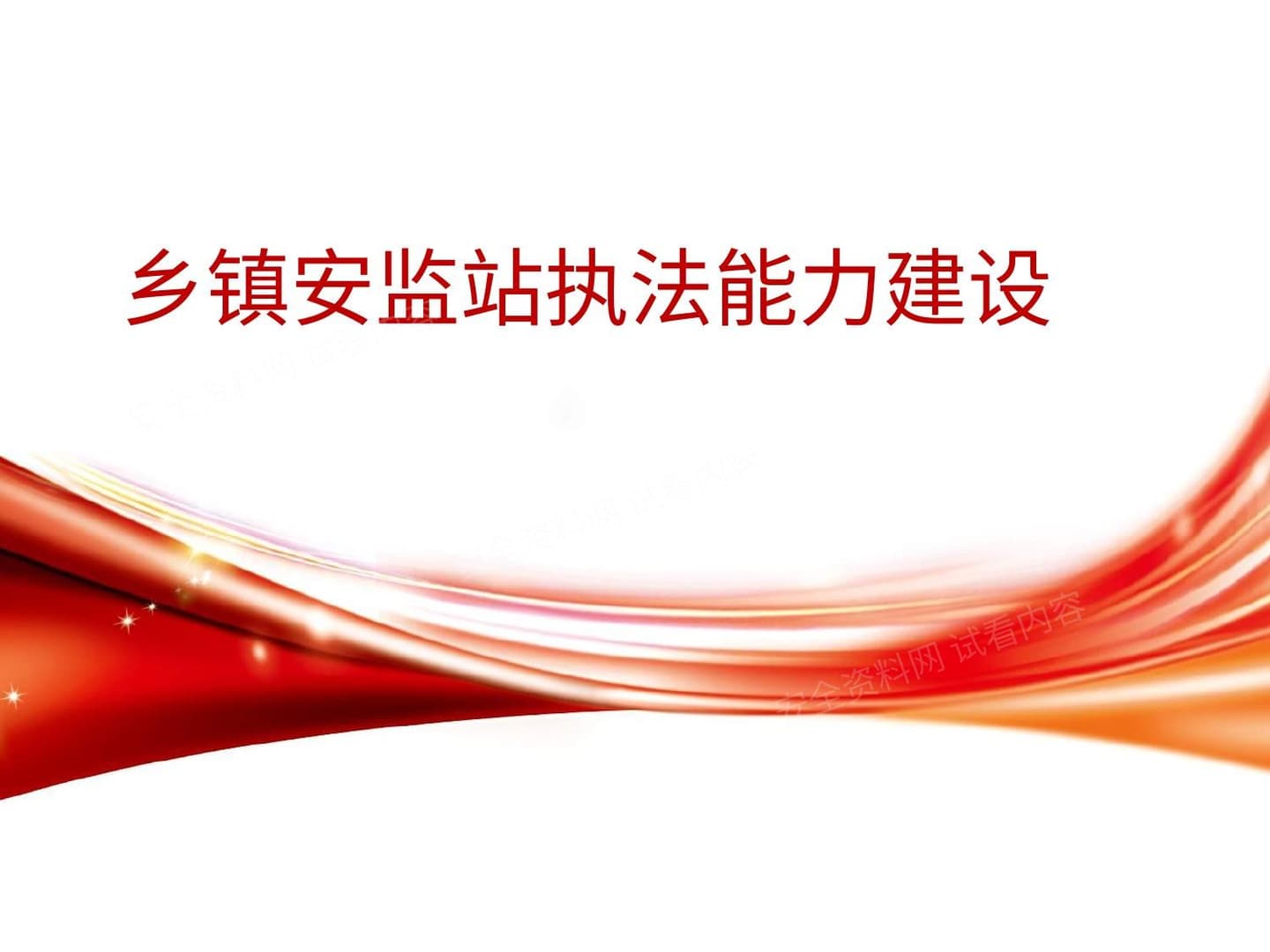 安全生产行政执法文书使用手册