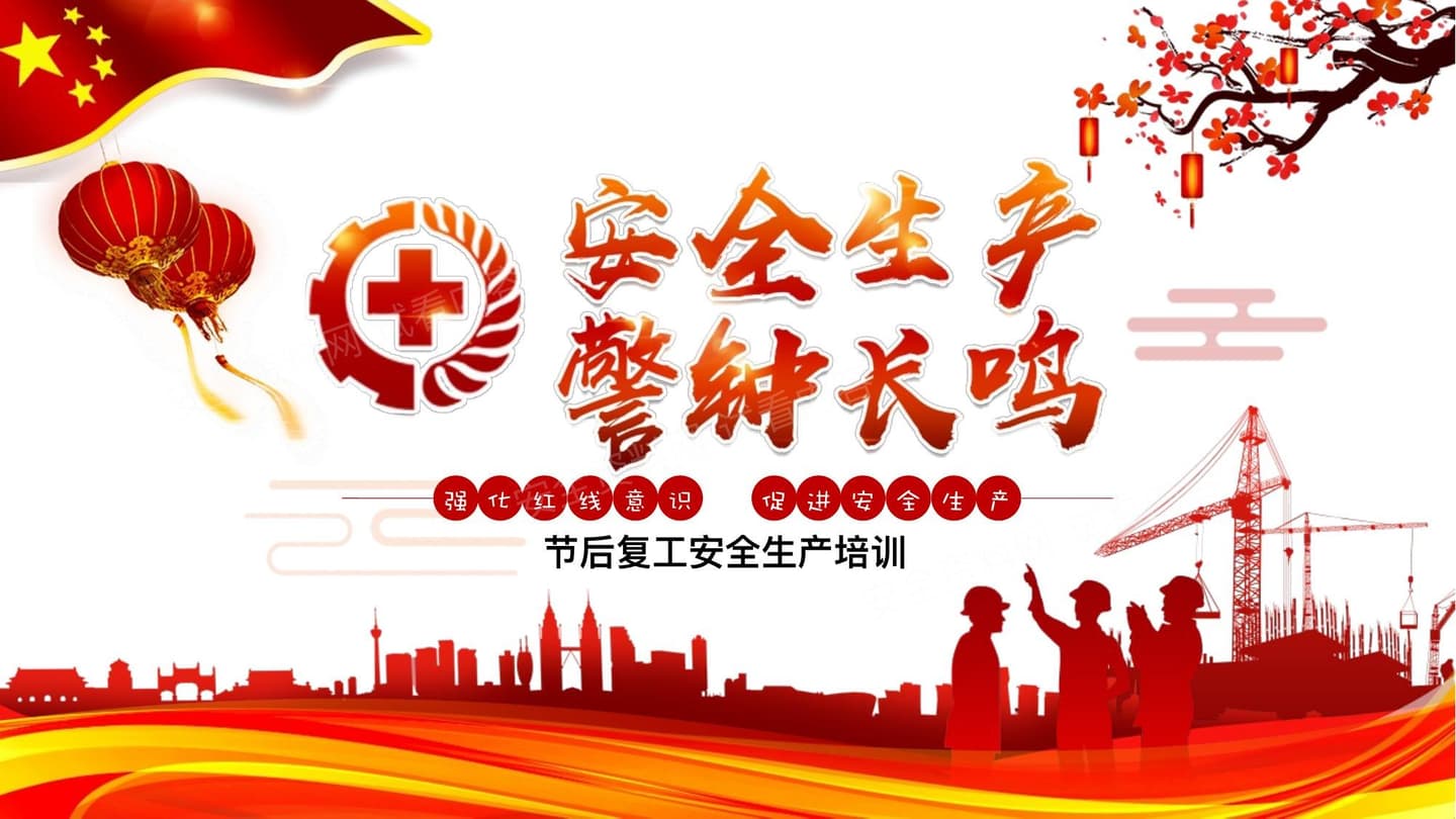 安全生产警钟长鸣节后复工安全生产培训