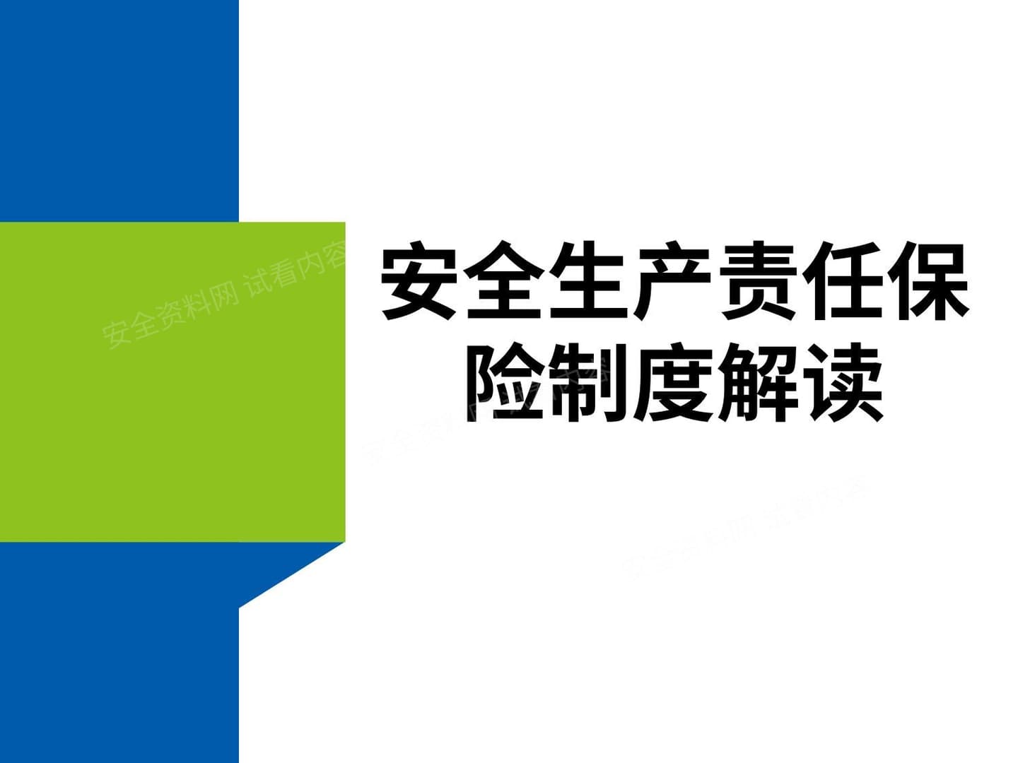 安全生产责任保险制度解读