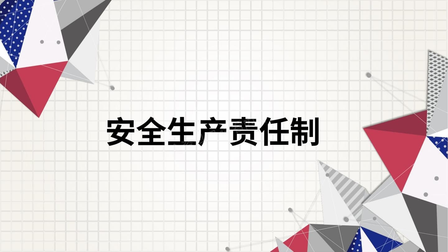 安全生产责任制