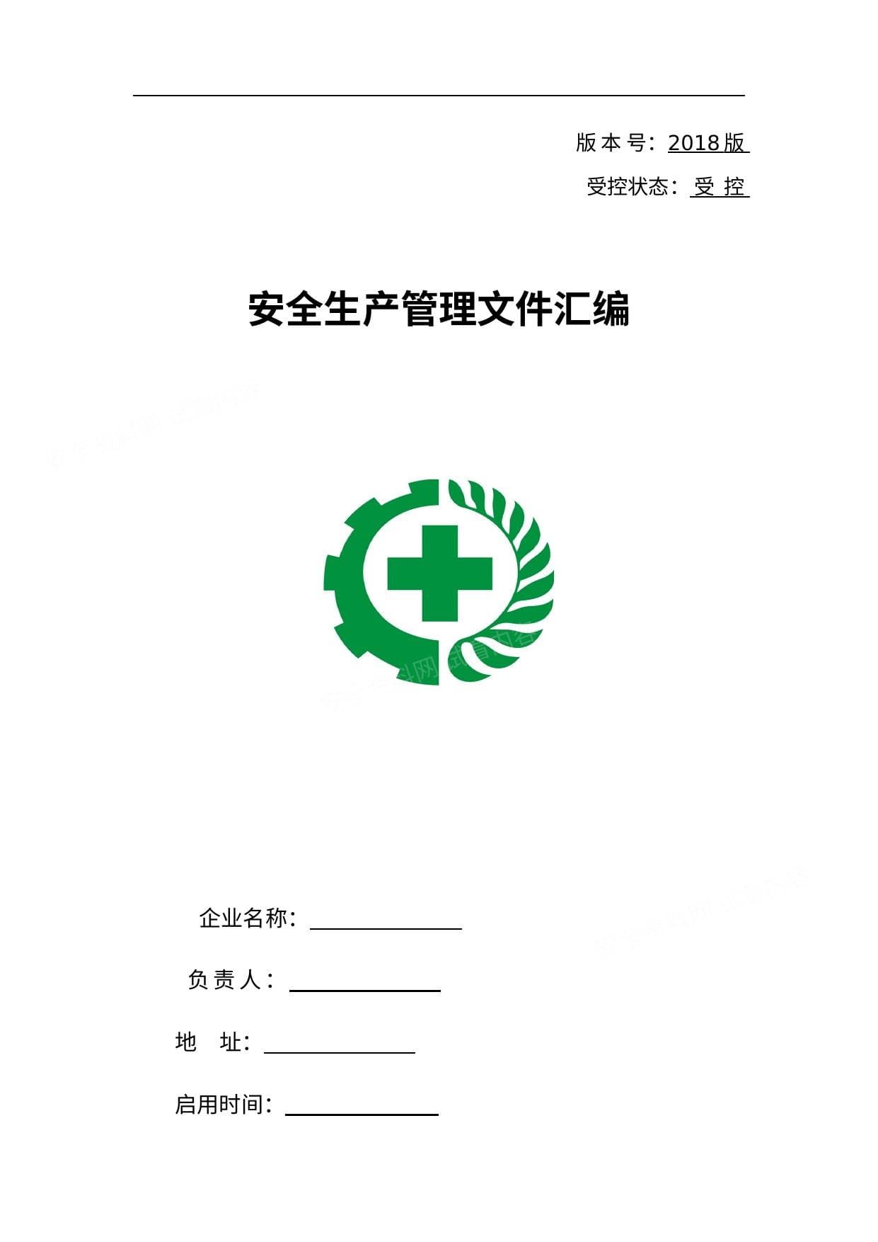 安全生产责任制及规章制度汇编